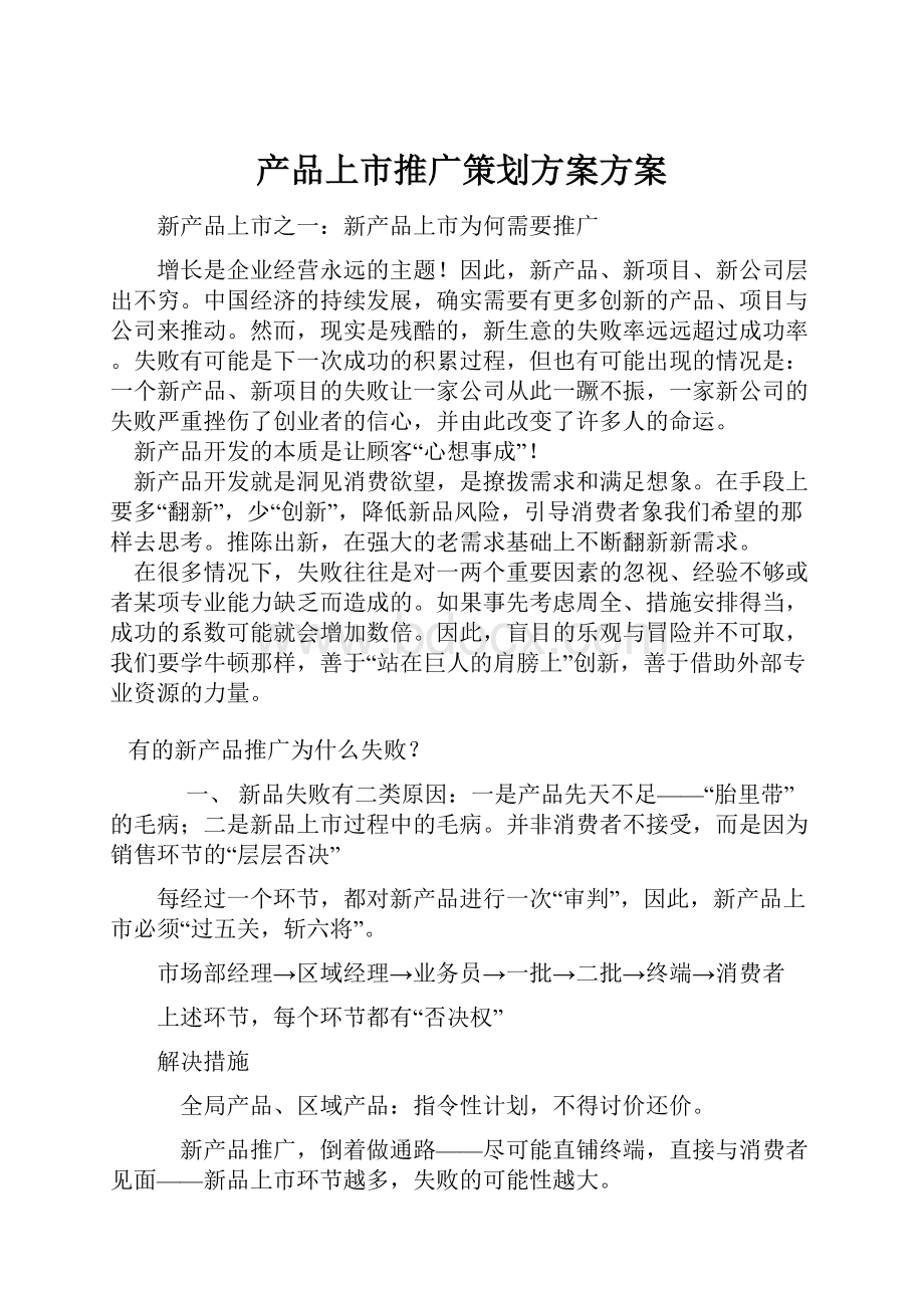 产品上市推广策划方案方案.docx