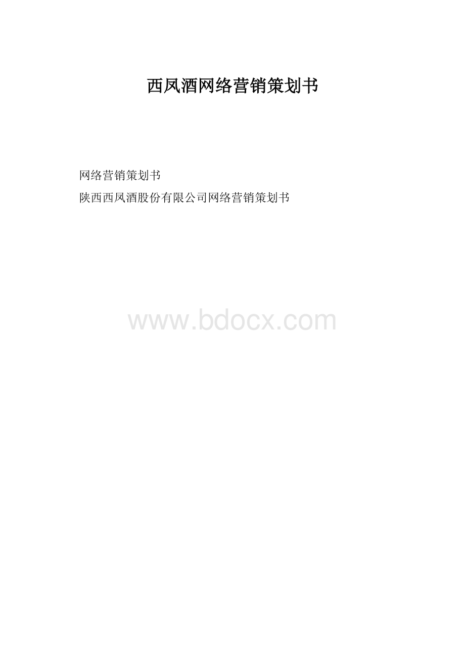 西凤酒网络营销策划书.docx_第1页