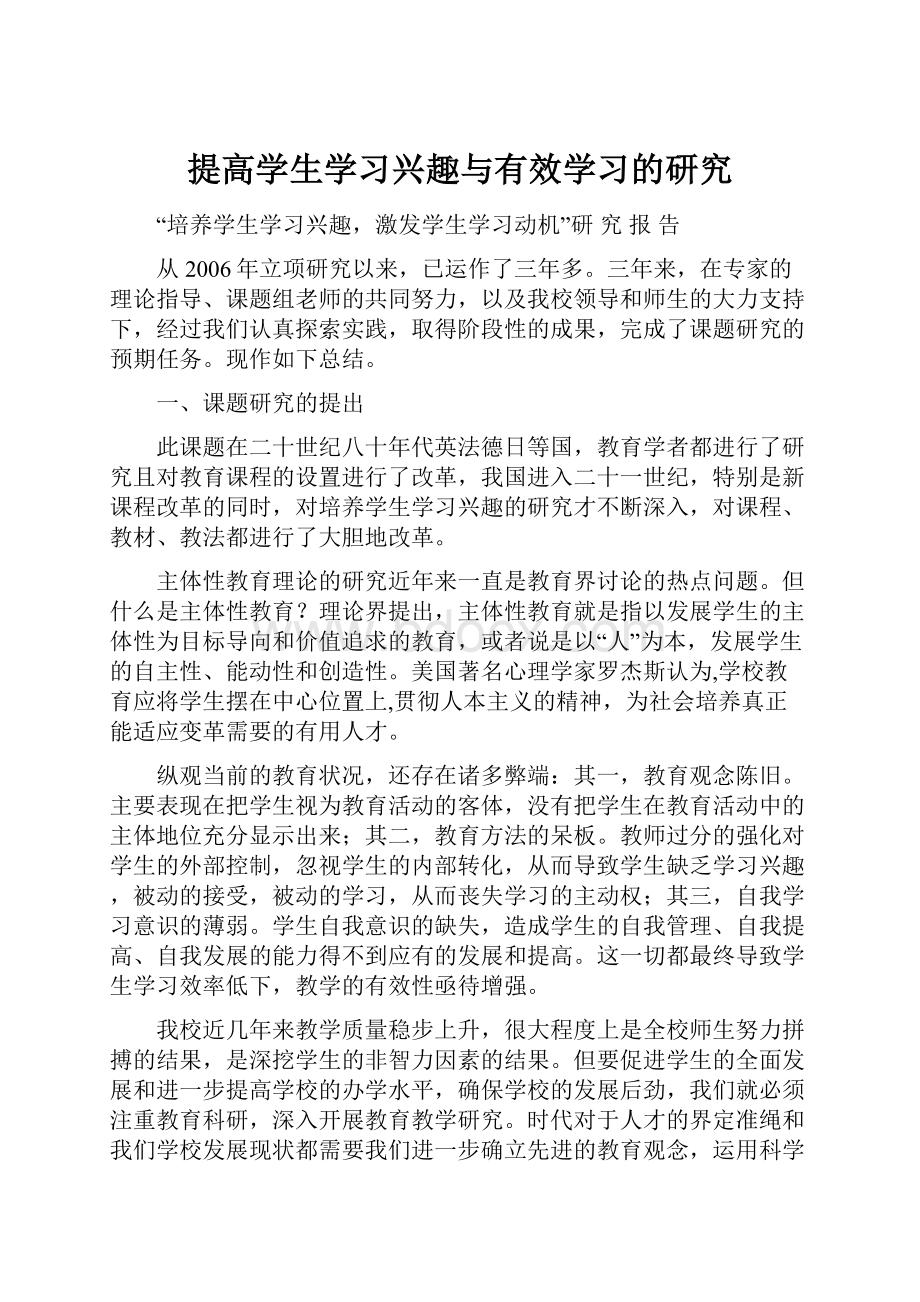 提高学生学习兴趣与有效学习的研究.docx