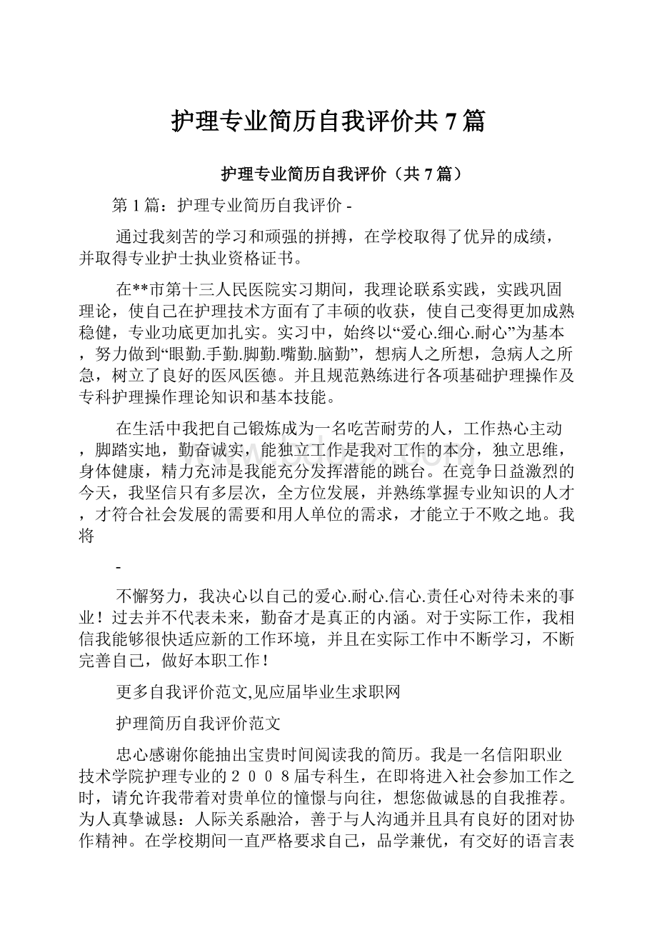 护理专业简历自我评价共7篇.docx