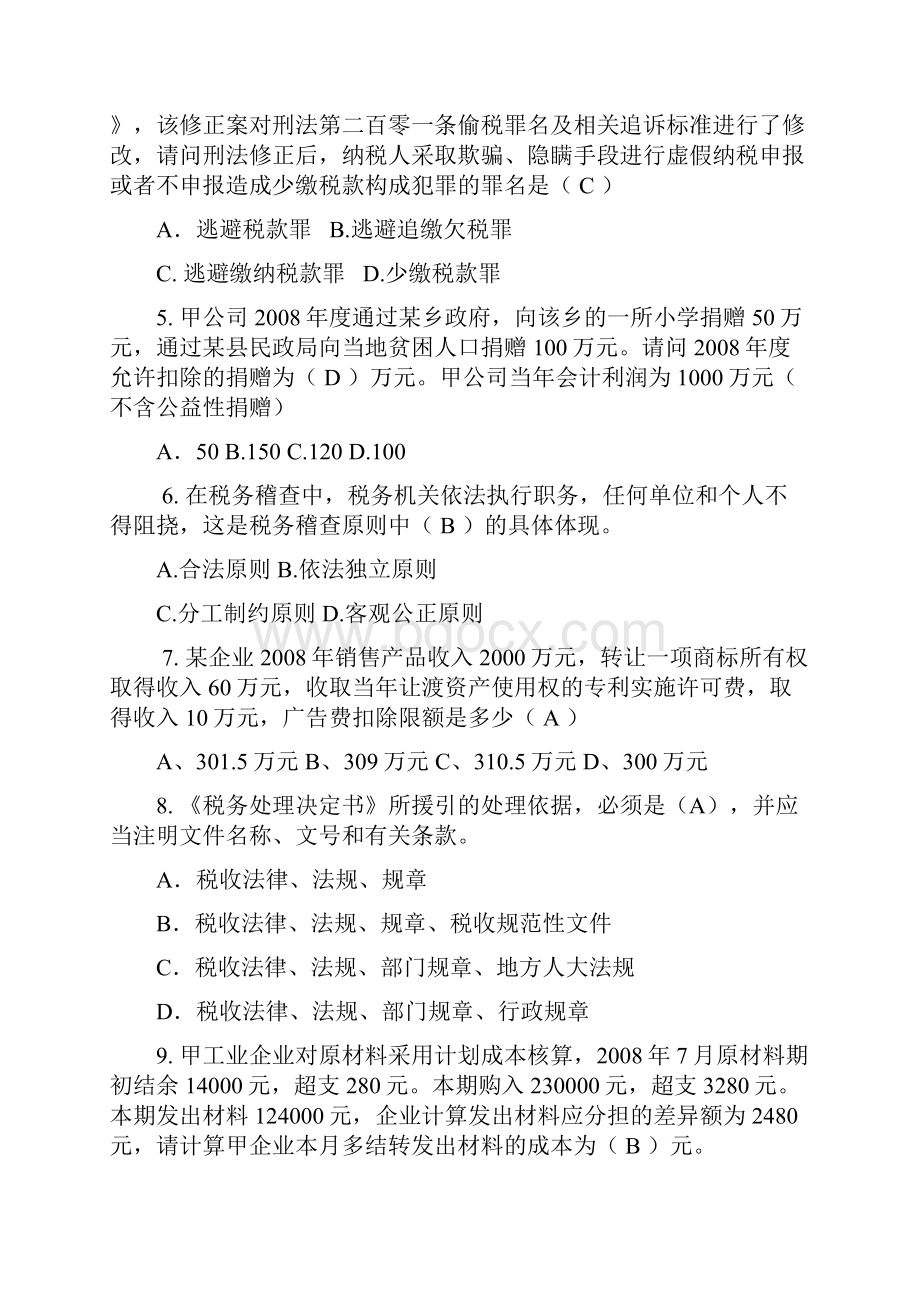 全市税务稽查考试试题含答案.docx_第2页