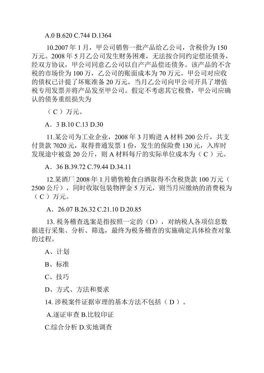 全市税务稽查考试试题含答案.docx_第3页