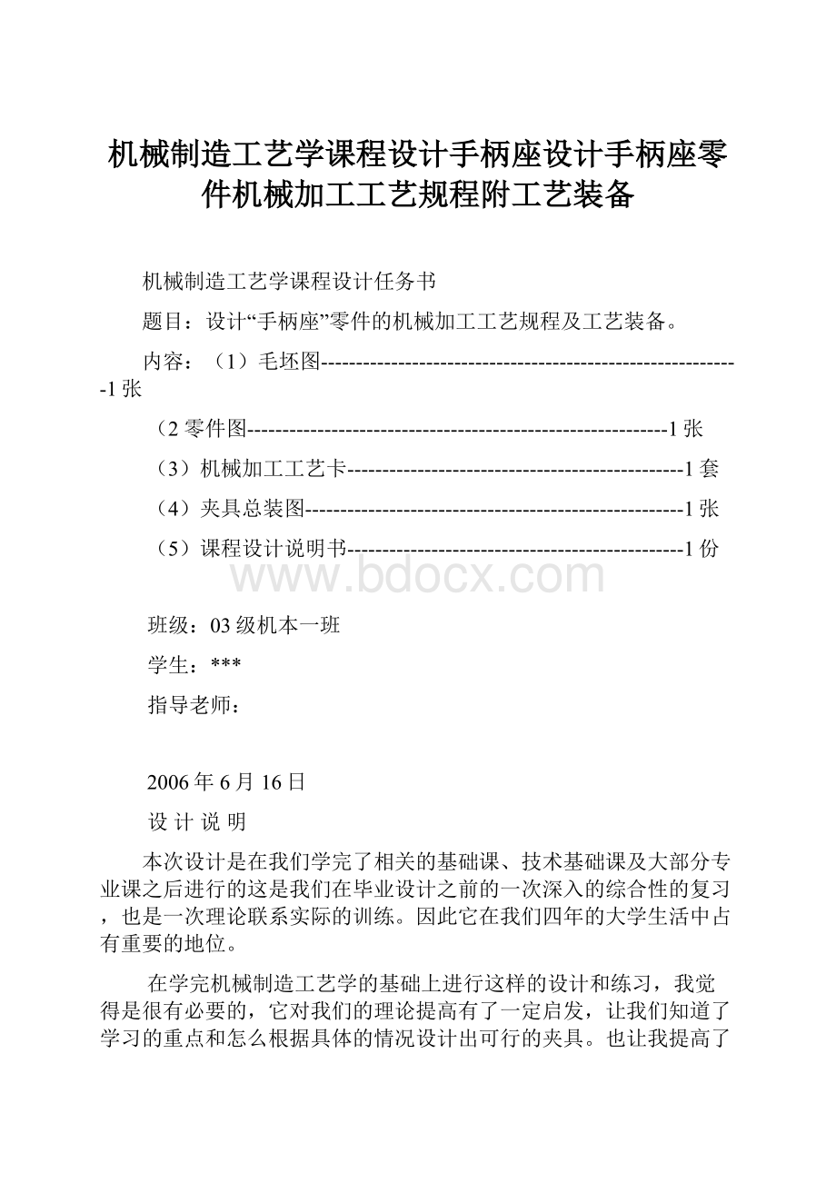 机械制造工艺学课程设计手柄座设计手柄座零件机械加工工艺规程附工艺装备.docx_第1页