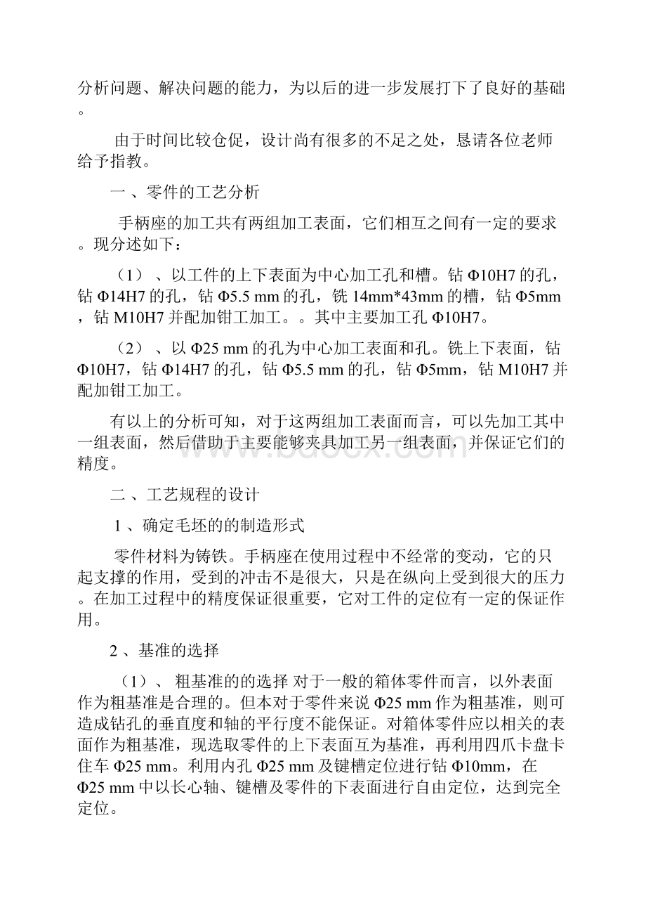 机械制造工艺学课程设计手柄座设计手柄座零件机械加工工艺规程附工艺装备.docx_第2页