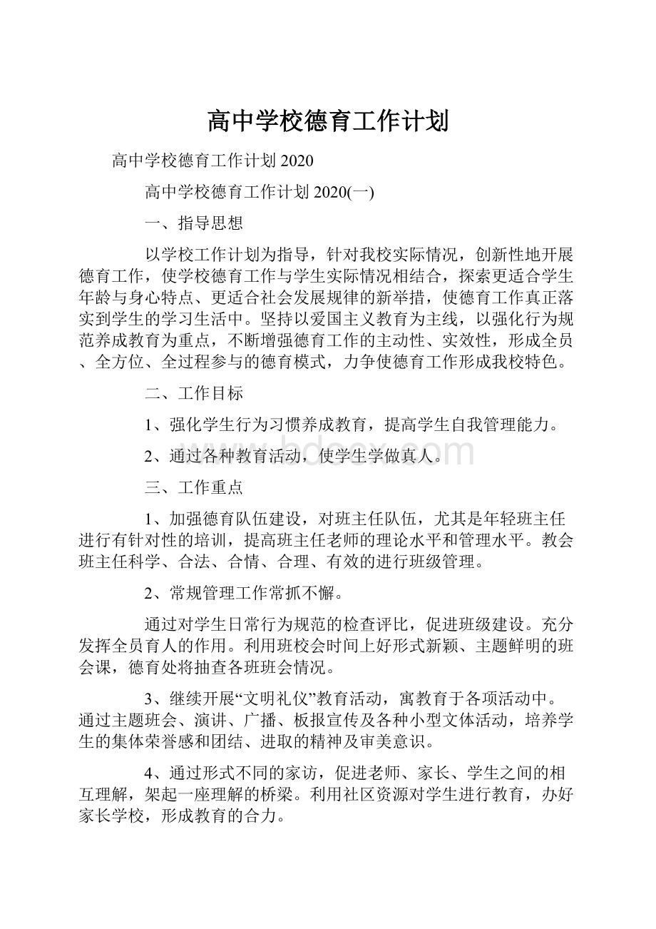 高中学校德育工作计划.docx