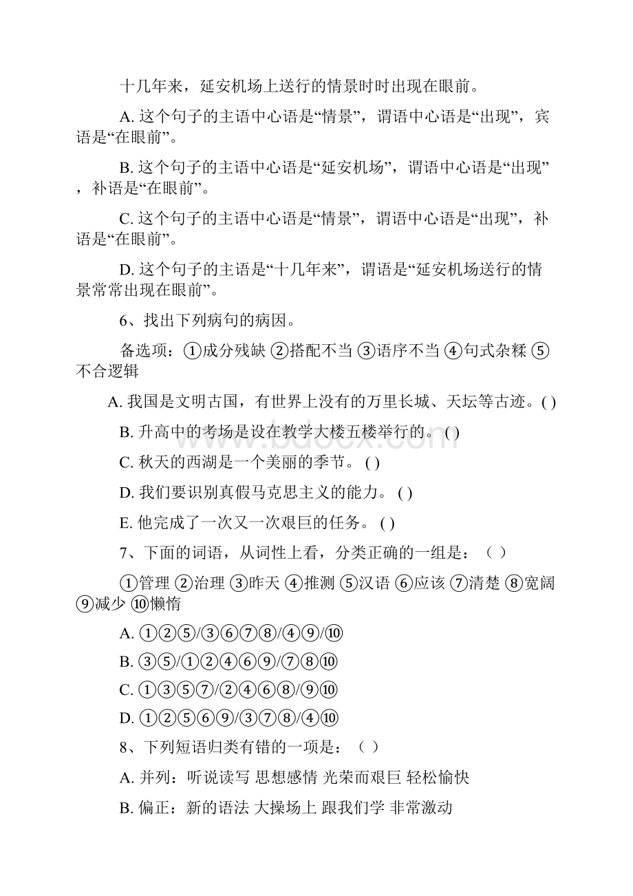 六语文语法练习词类短语句子成分复句修改病句.docx_第2页