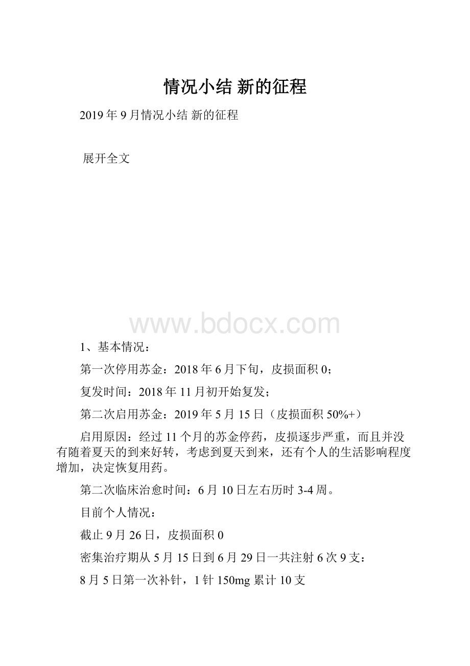 情况小结 新的征程.docx