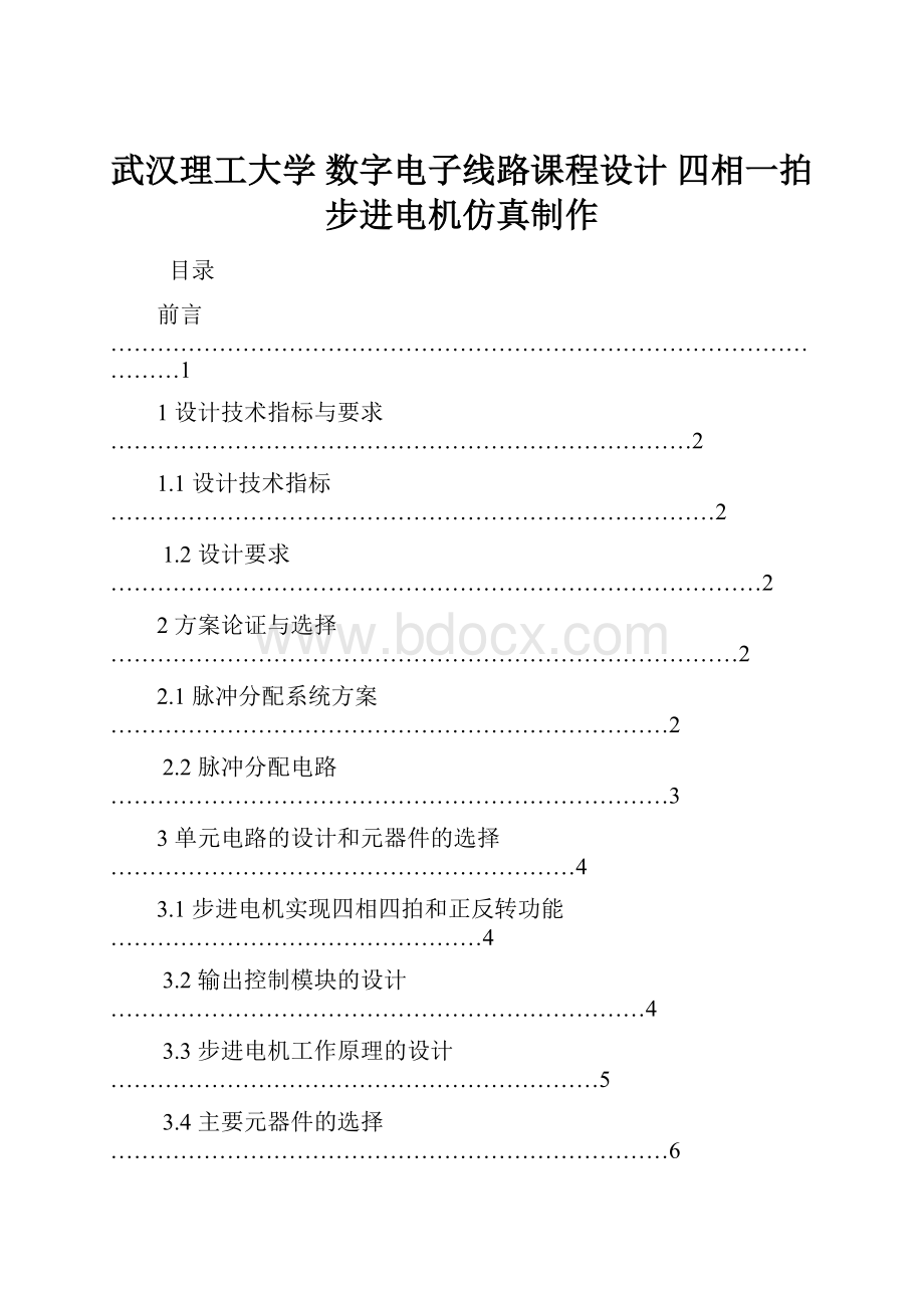 武汉理工大学 数字电子线路课程设计四相一拍 步进电机仿真制作.docx_第1页