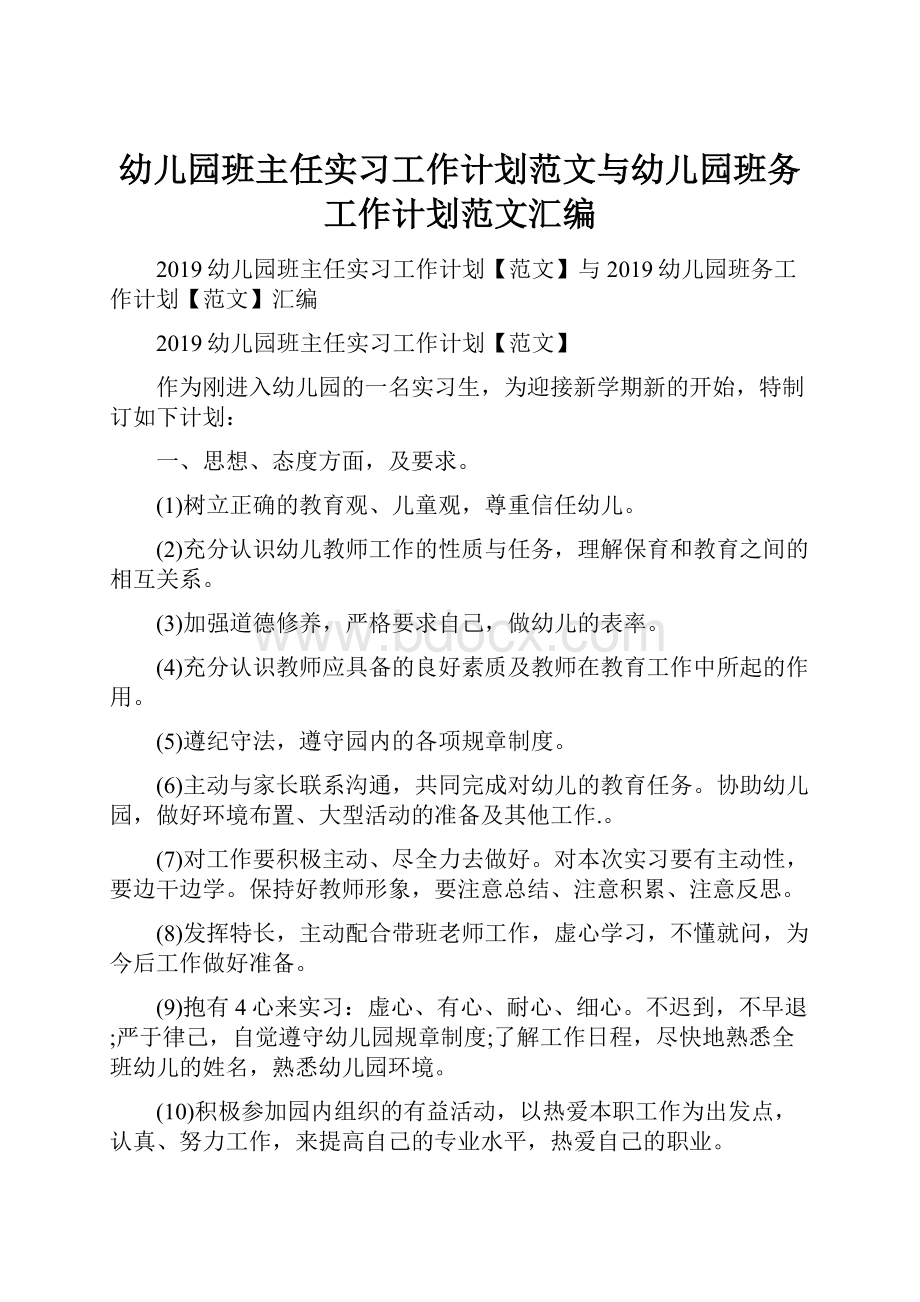 幼儿园班主任实习工作计划范文与幼儿园班务工作计划范文汇编.docx