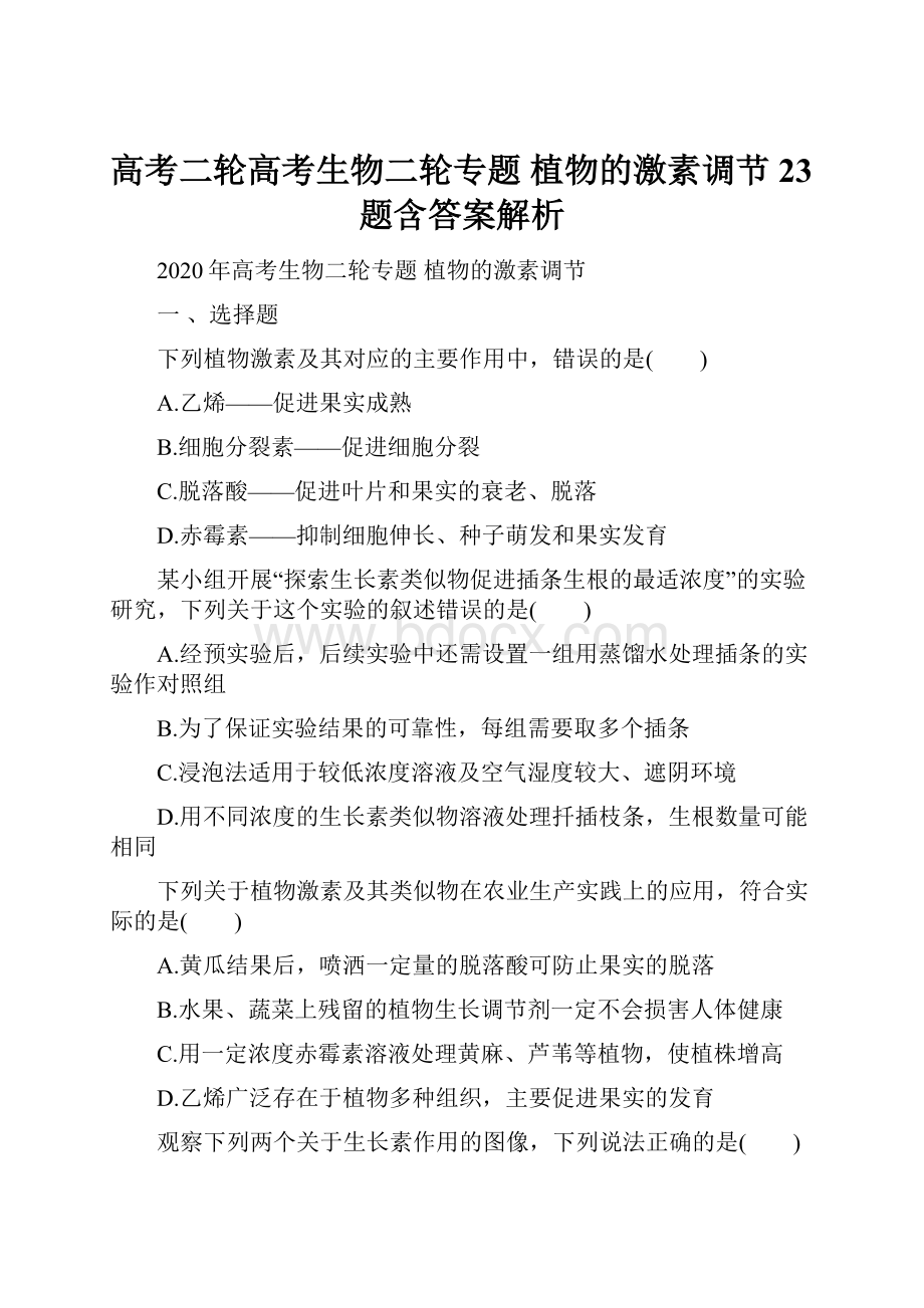 高考二轮高考生物二轮专题 植物的激素调节 23题含答案解析.docx_第1页