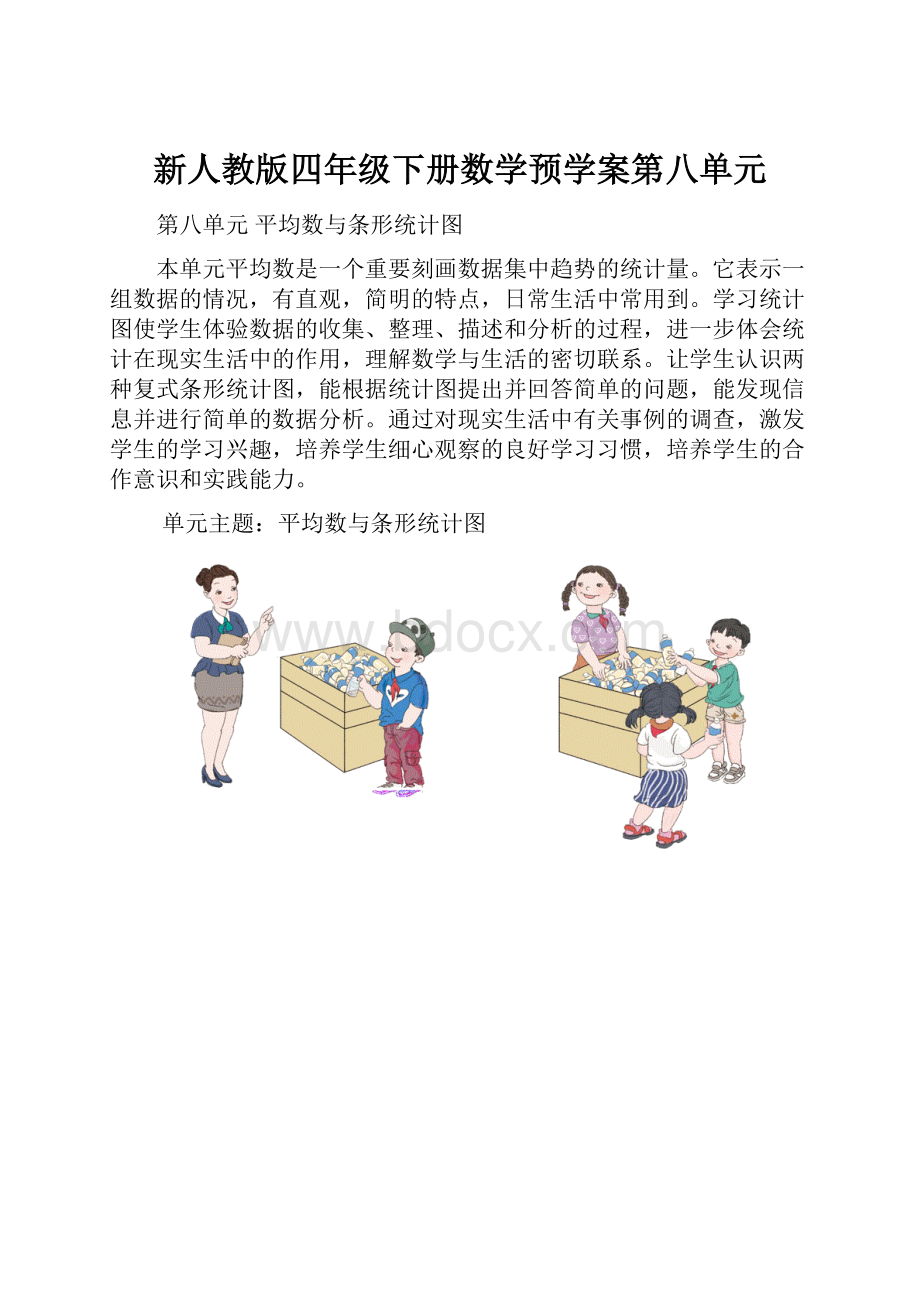 新人教版四年级下册数学预学案第八单元.docx_第1页