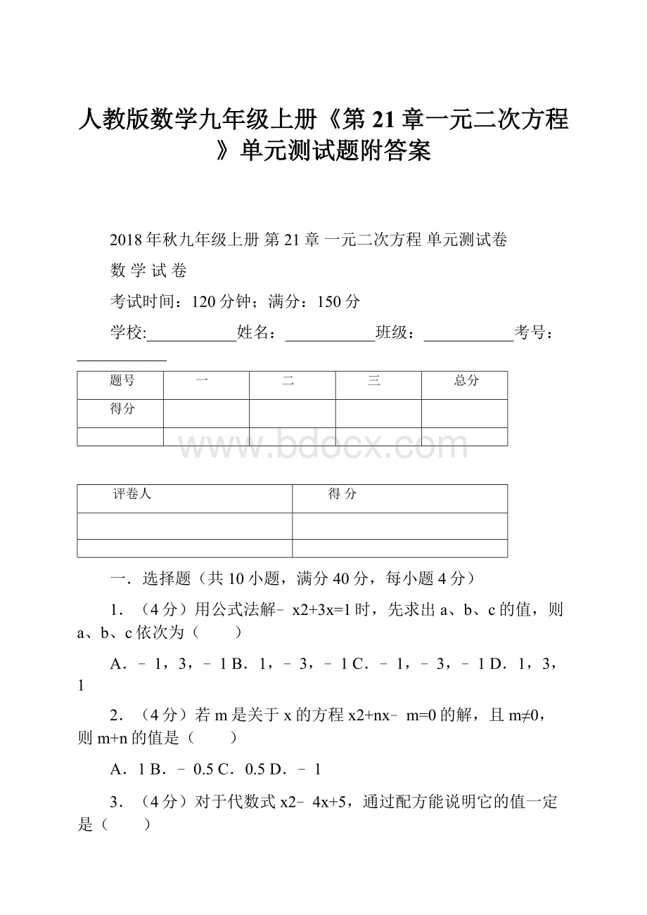 人教版数学九年级上册《第21章一元二次方程》单元测试题附答案.docx_第1页