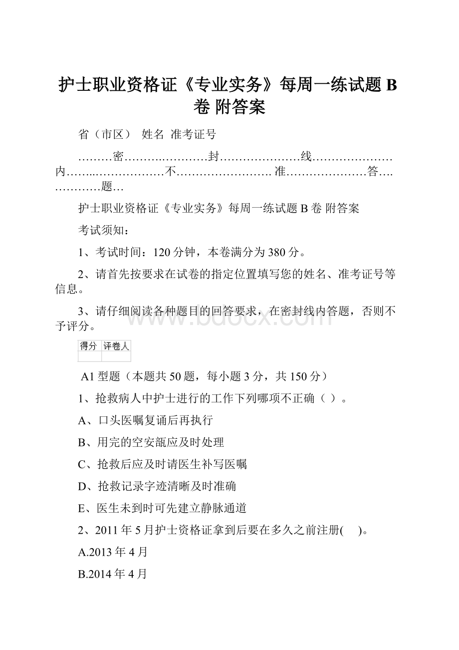 护士职业资格证《专业实务》每周一练试题B卷 附答案.docx