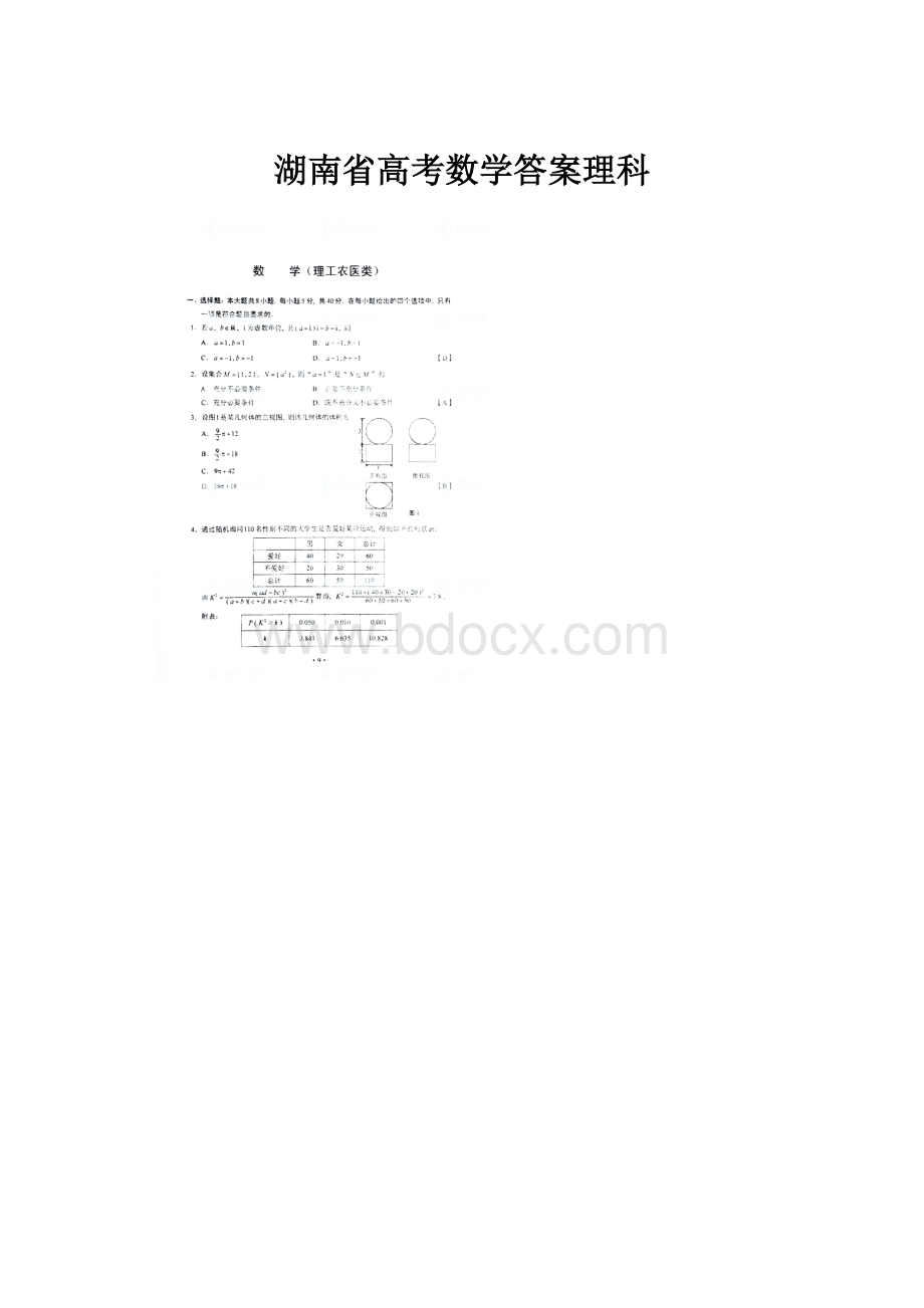 湖南省高考数学答案理科.docx_第1页