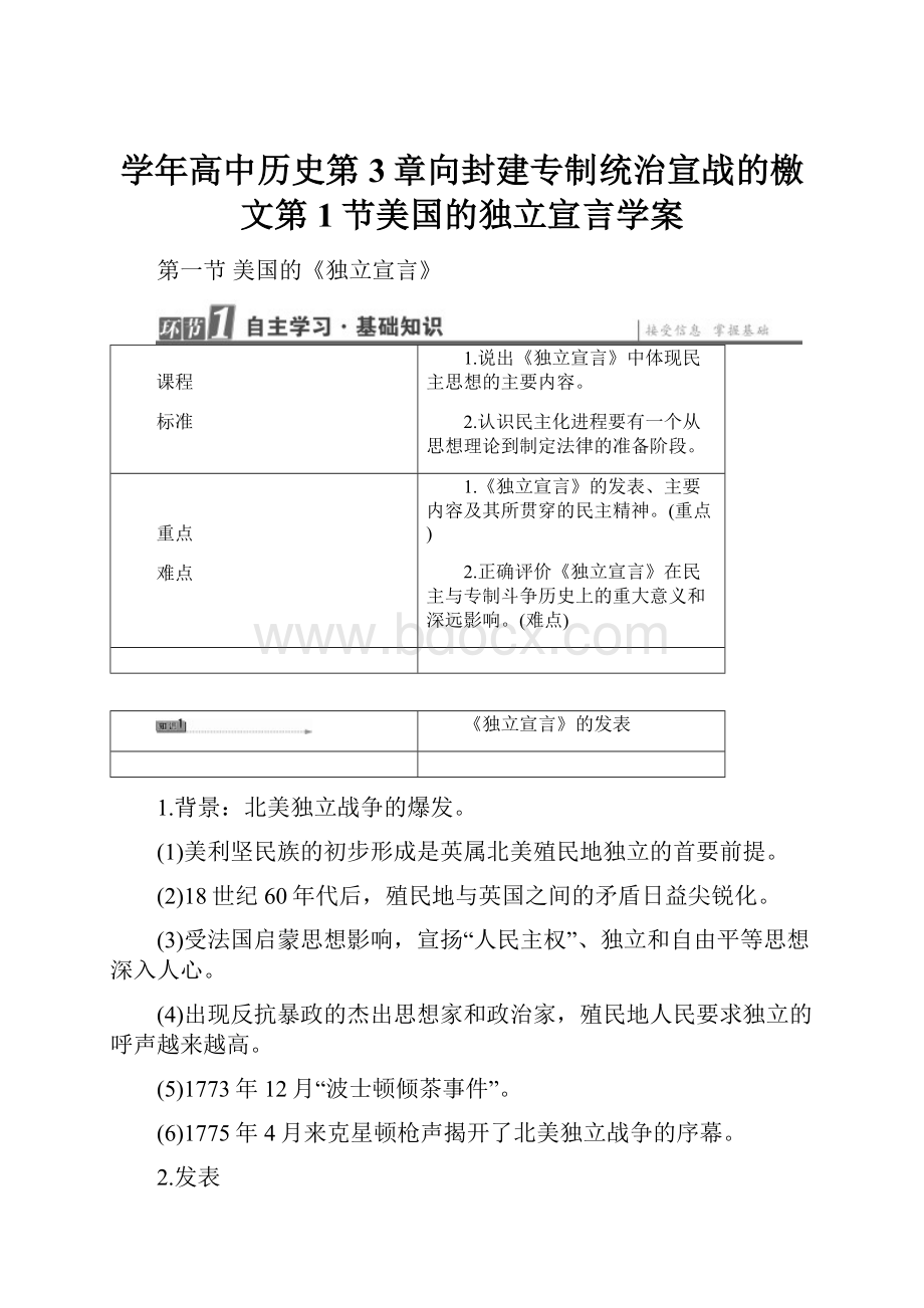 学年高中历史第3章向封建专制统治宣战的檄文第1节美国的独立宣言学案.docx