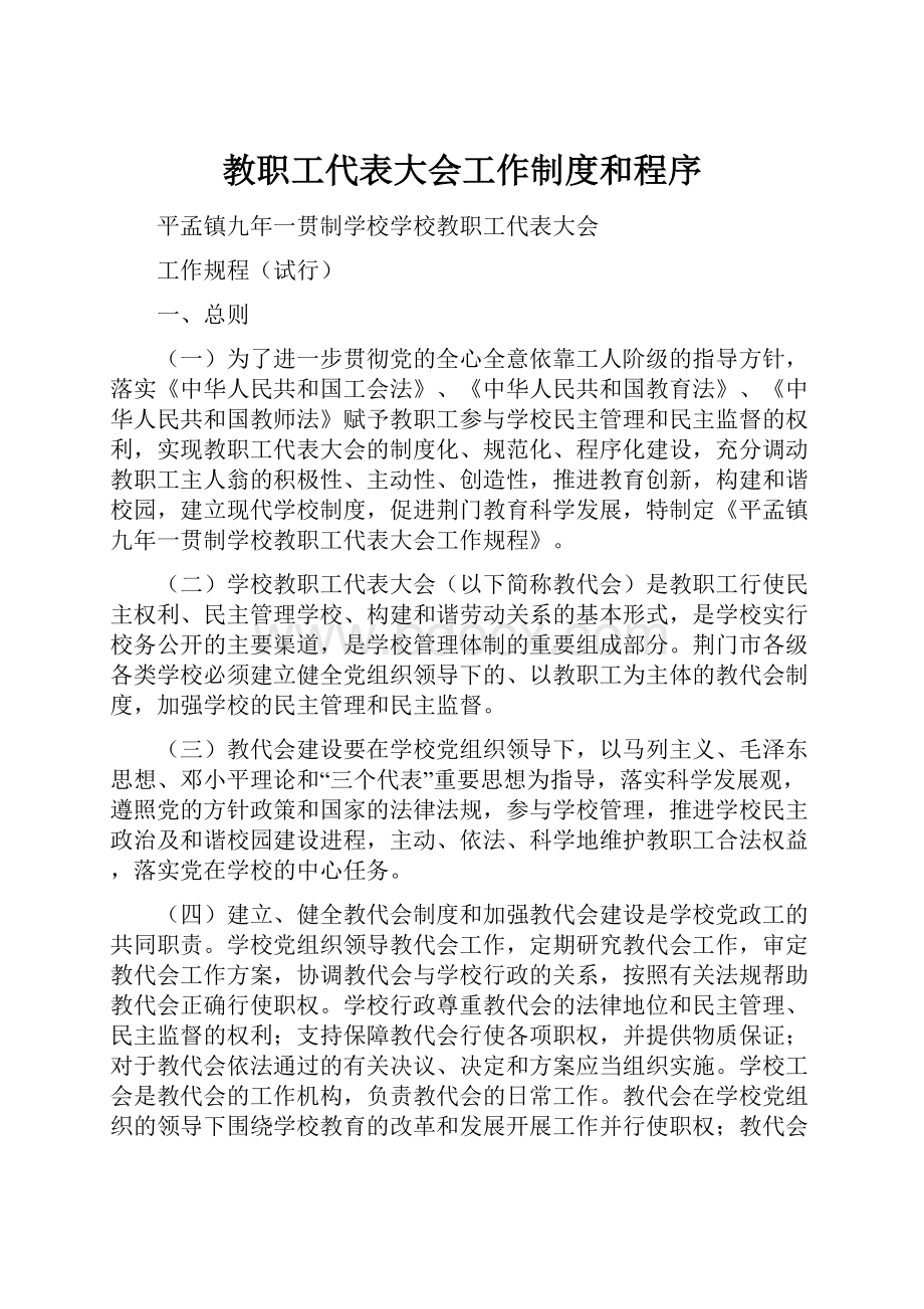 教职工代表大会工作制度和程序.docx