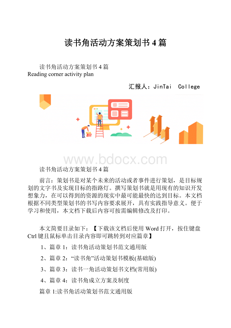 读书角活动方案策划书4篇.docx_第1页