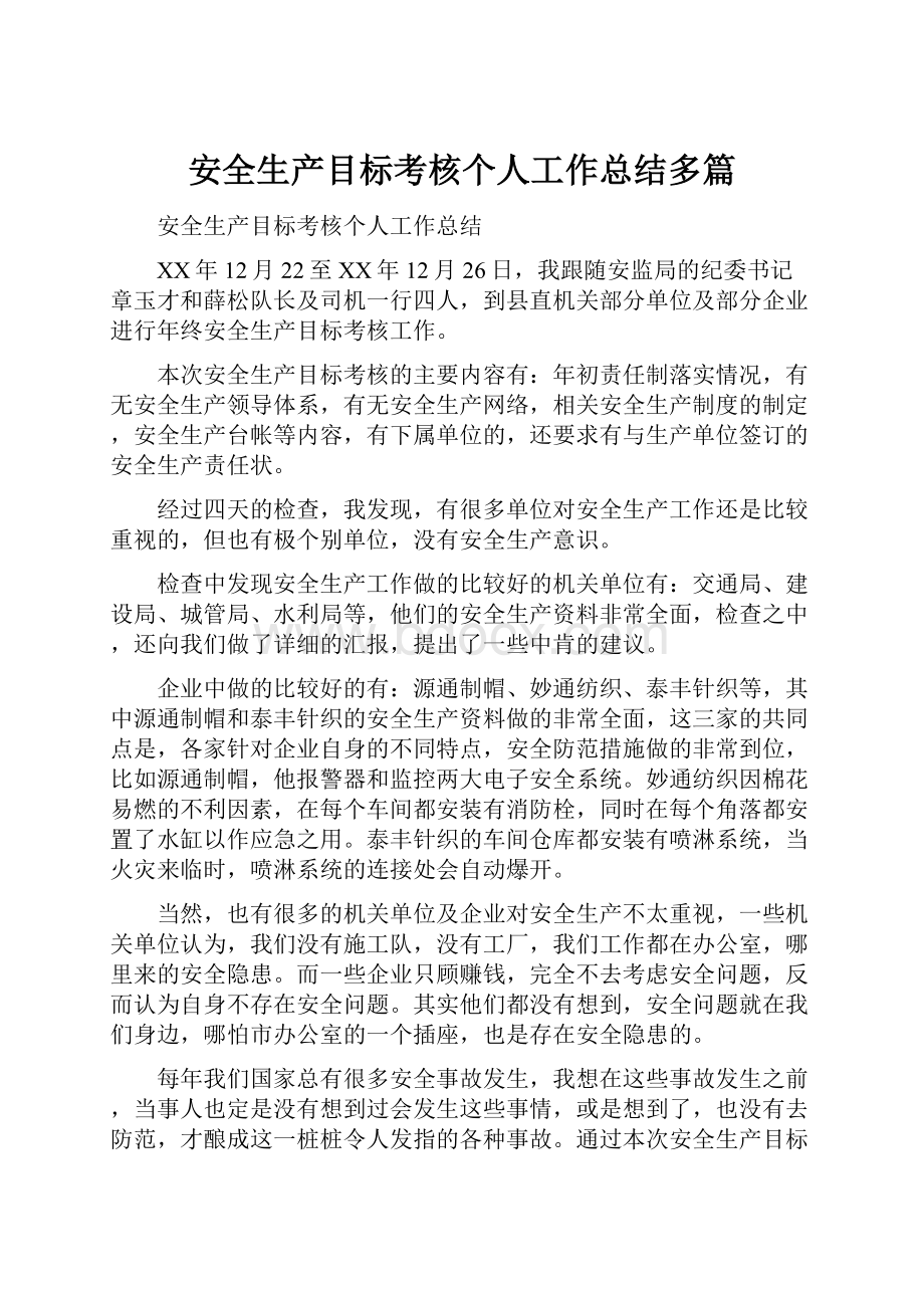 安全生产目标考核个人工作总结多篇.docx_第1页