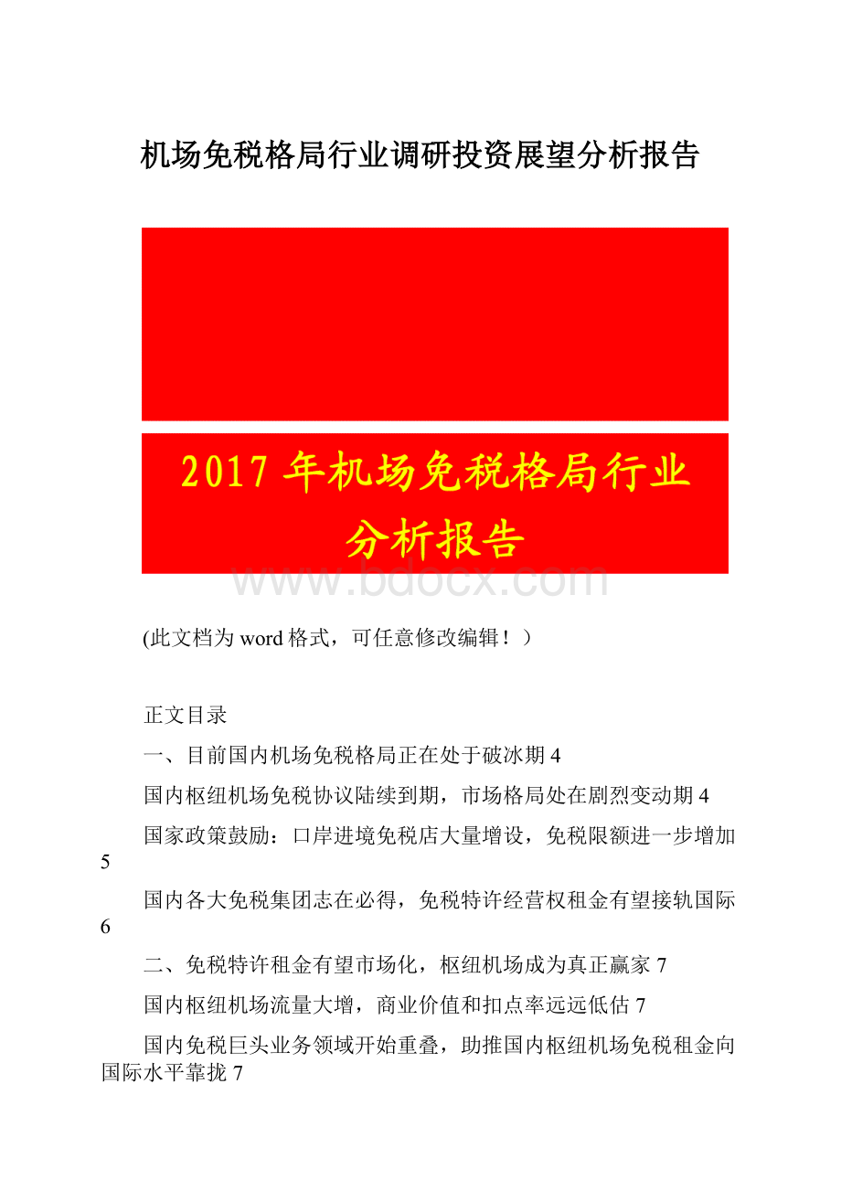 机场免税格局行业调研投资展望分析报告.docx