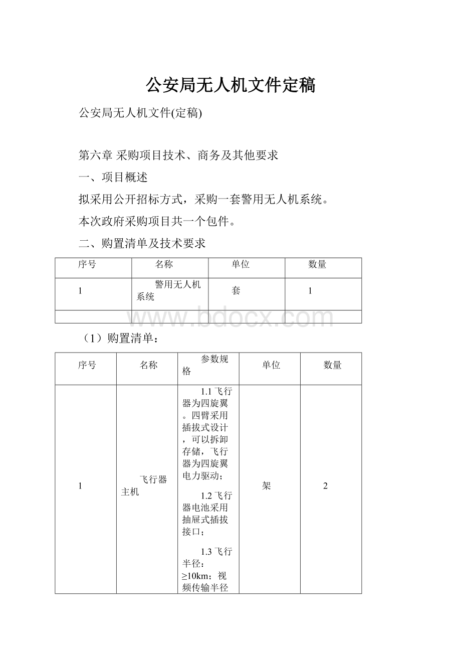 公安局无人机文件定稿.docx