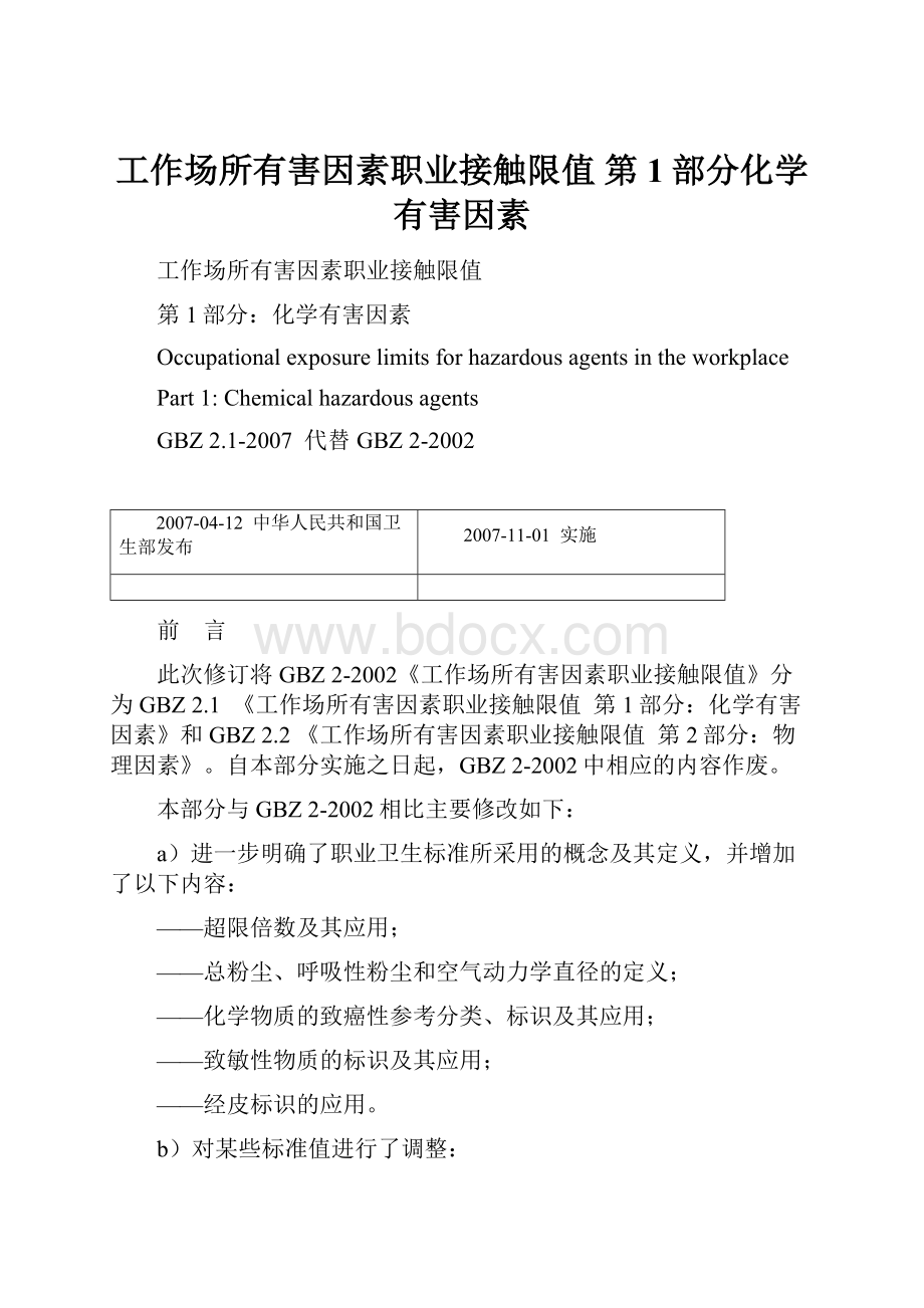 工作场所有害因素职业接触限值 第1部分化学有害因素.docx_第1页