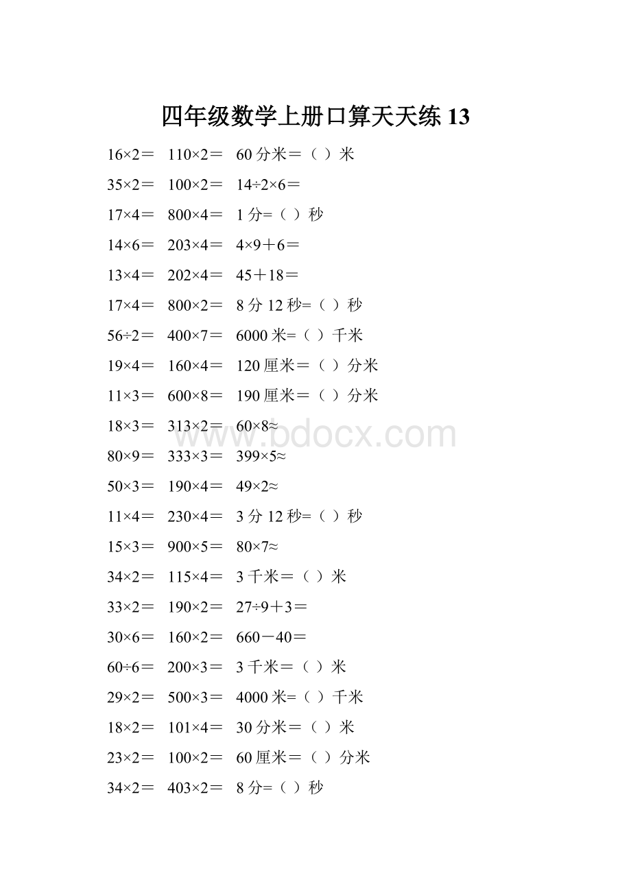 四年级数学上册口算天天练13.docx_第1页