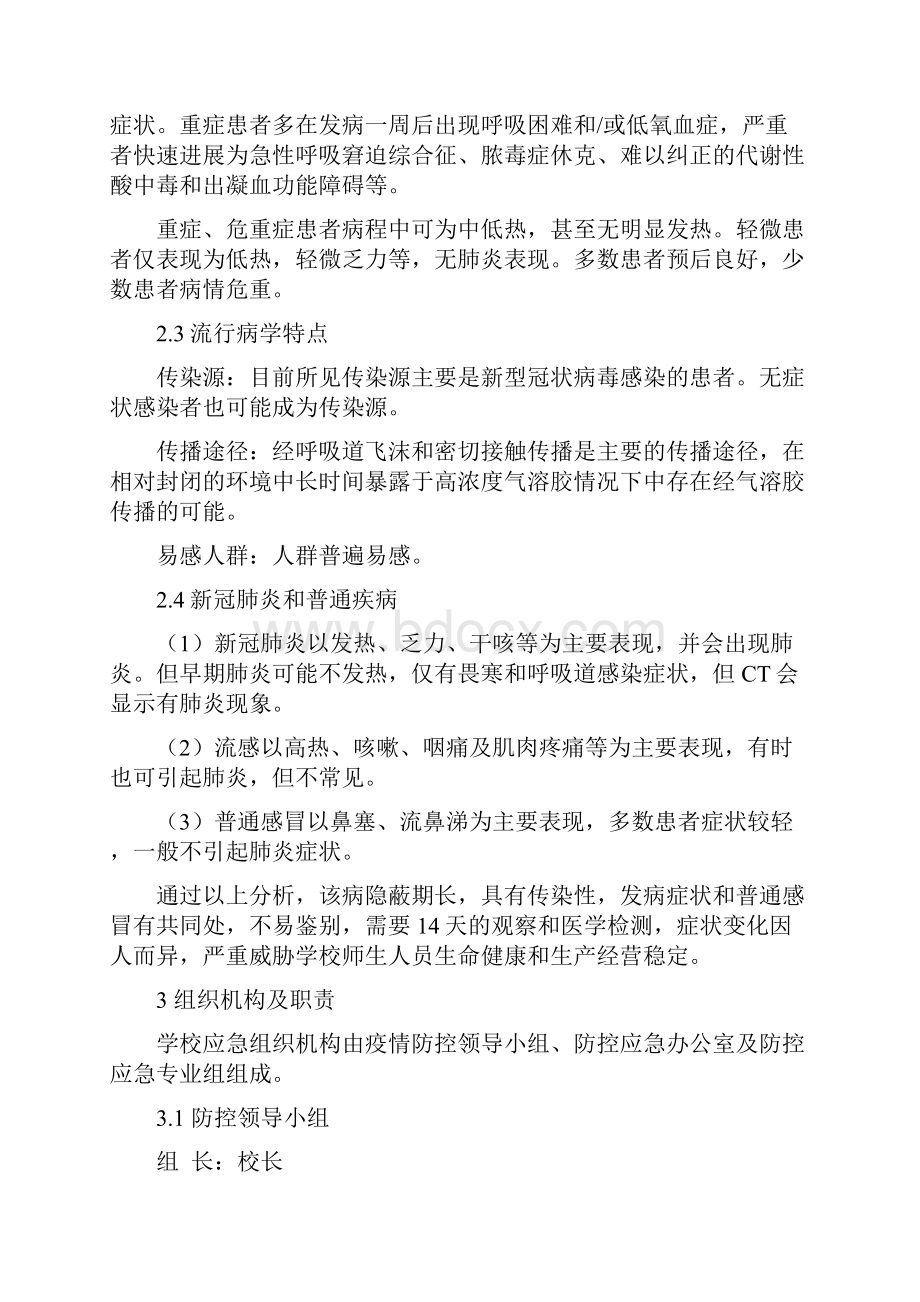 学校新冠肺炎疫情应急预案模版.docx_第2页