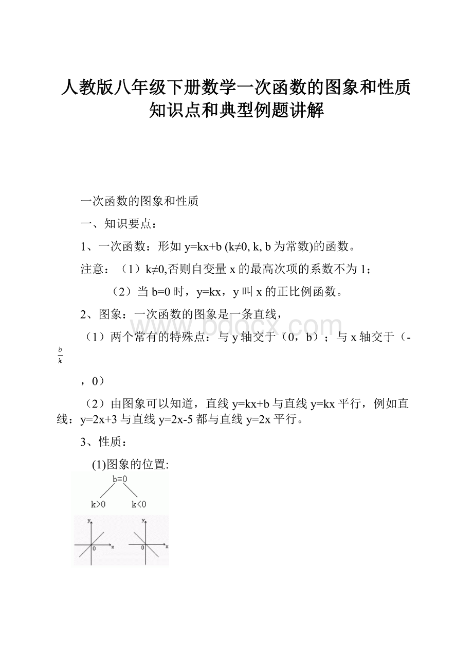 人教版八年级下册数学一次函数的图象和性质知识点和典型例题讲解.docx_第1页