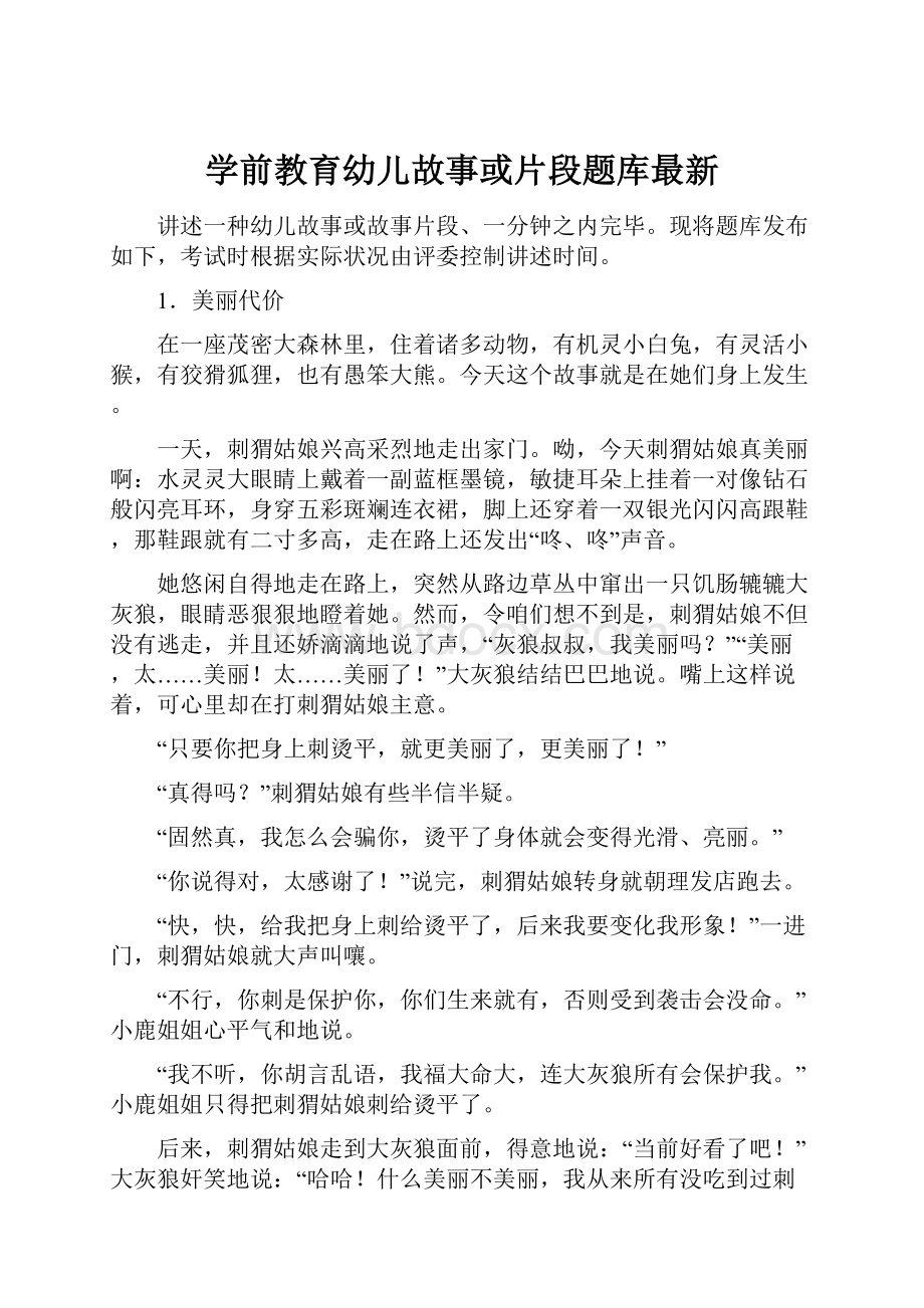 学前教育幼儿故事或片段题库最新.docx_第1页