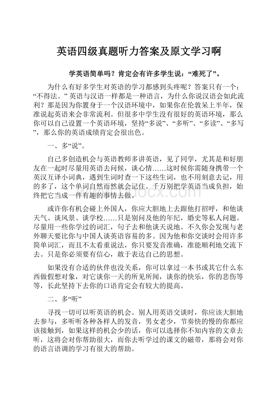 英语四级真题听力答案及原文学习啊.docx