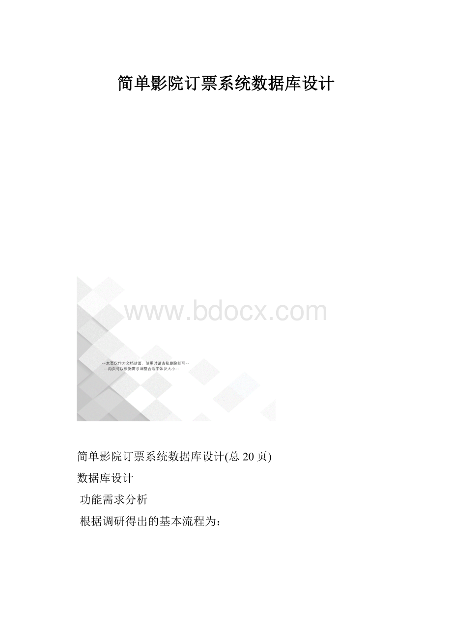 简单影院订票系统数据库设计.docx