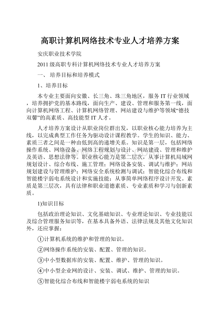 高职计算机网络技术专业人才培养方案.docx_第1页