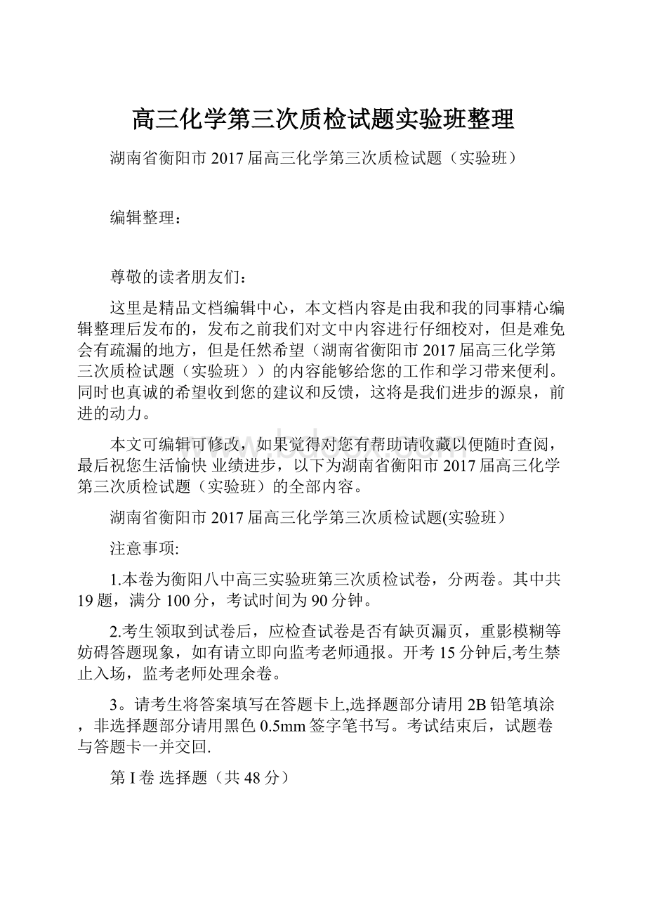 高三化学第三次质检试题实验班整理.docx_第1页