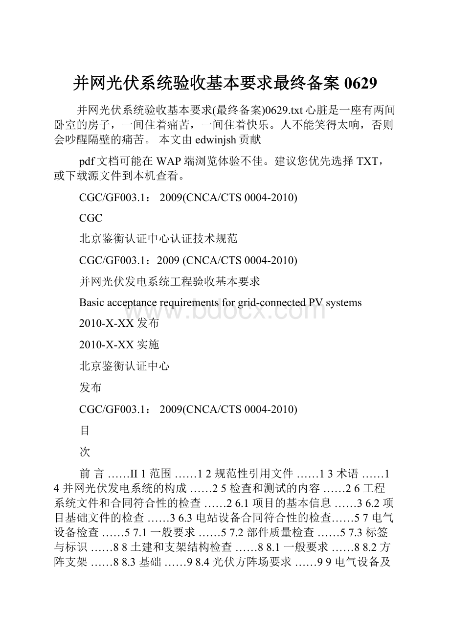 并网光伏系统验收基本要求最终备案0629.docx_第1页