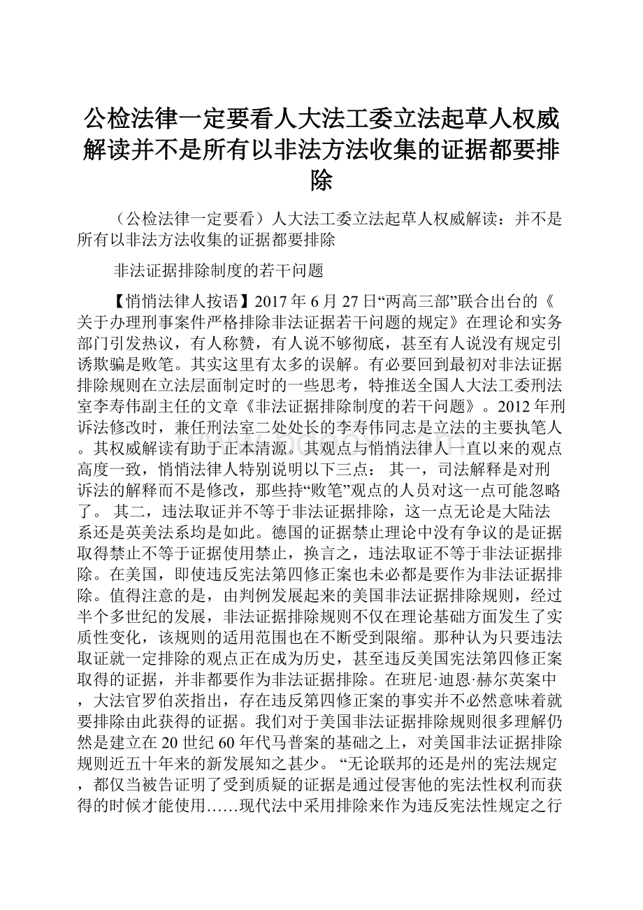 公检法律一定要看人大法工委立法起草人权威解读并不是所有以非法方法收集的证据都要排除.docx_第1页