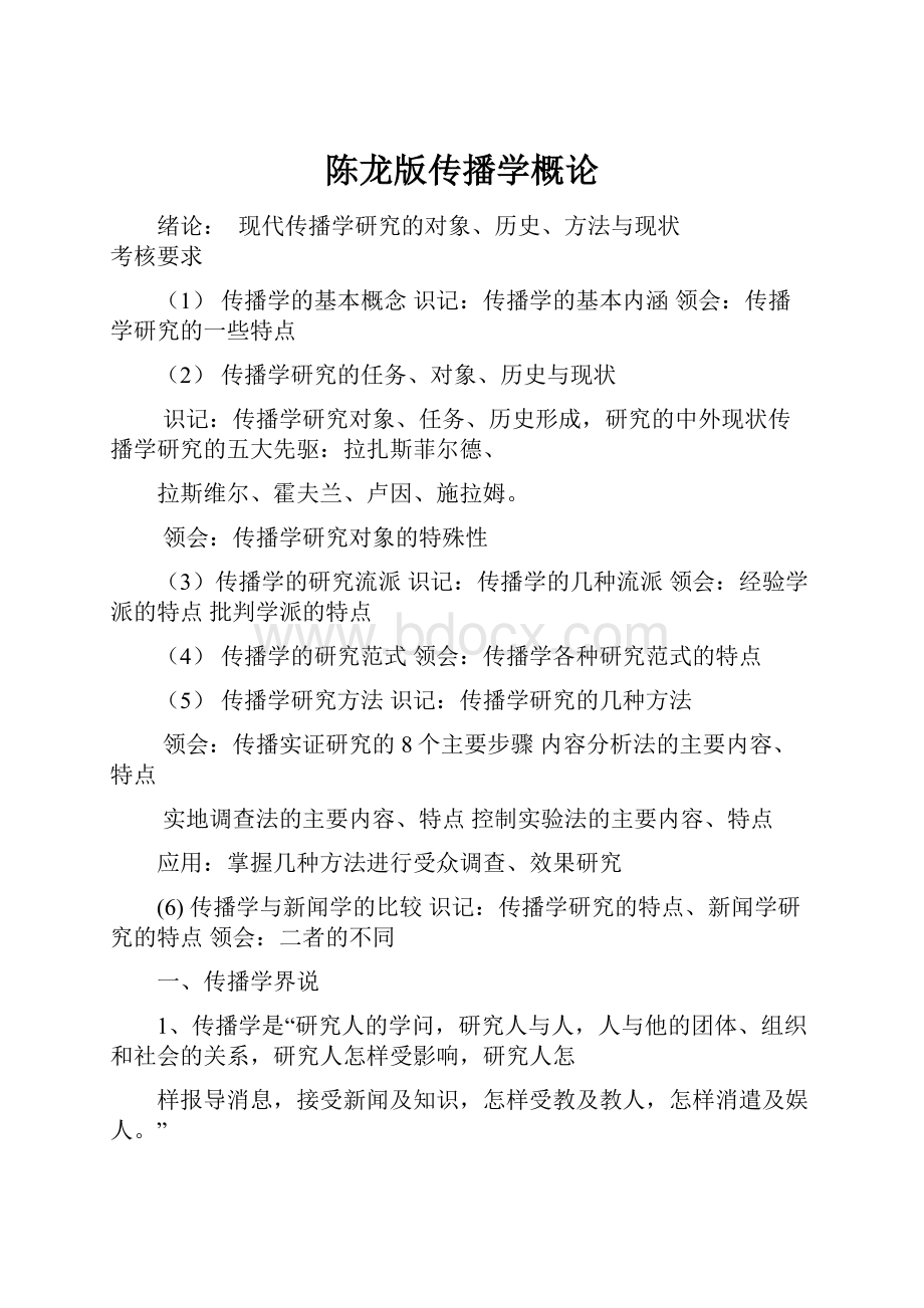 陈龙版传播学概论.docx_第1页