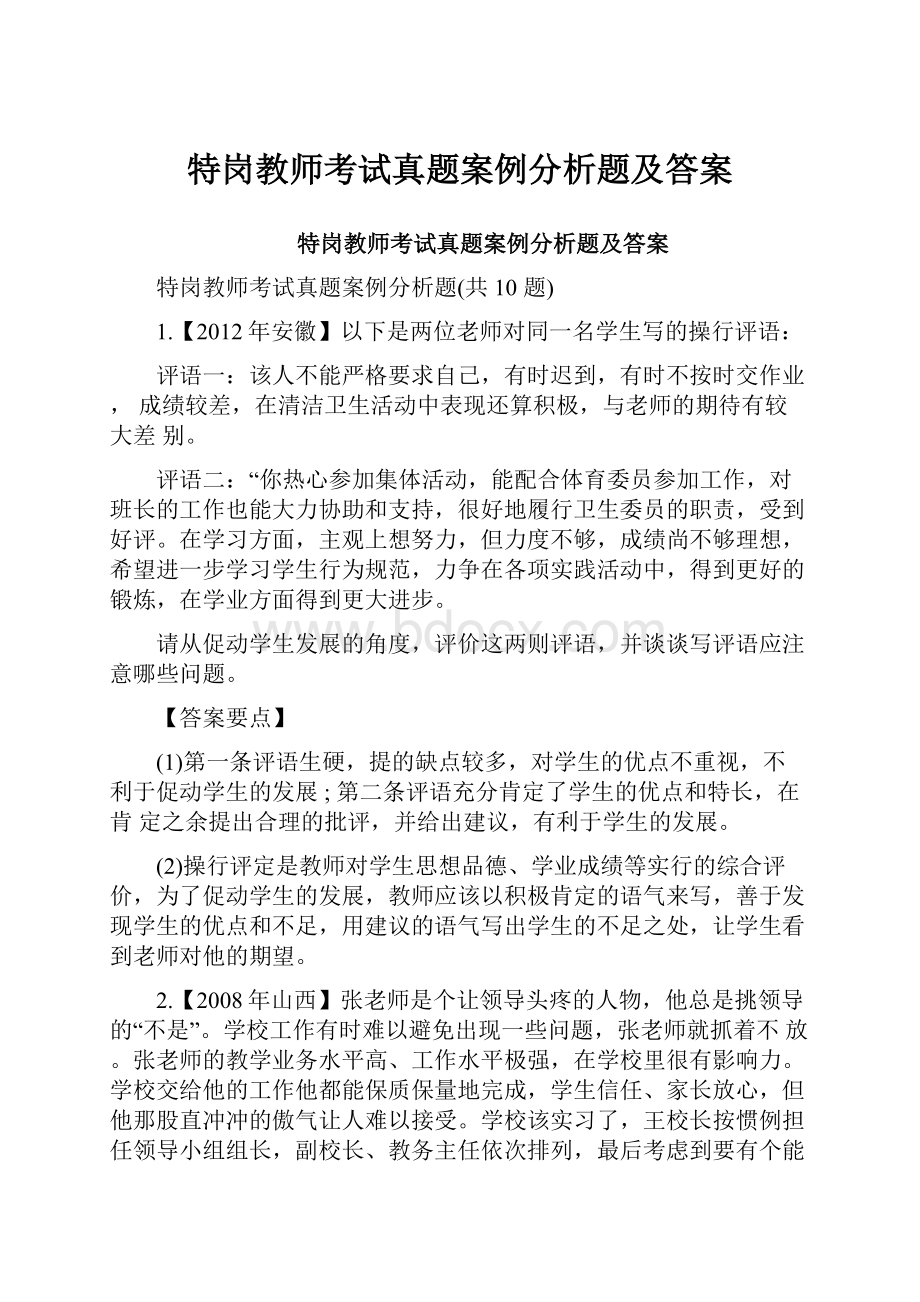 特岗教师考试真题案例分析题及答案.docx