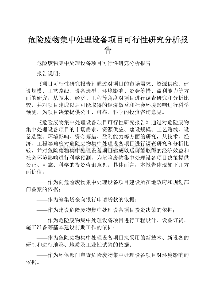 危险废物集中处理设备项目可行性研究分析报告.docx