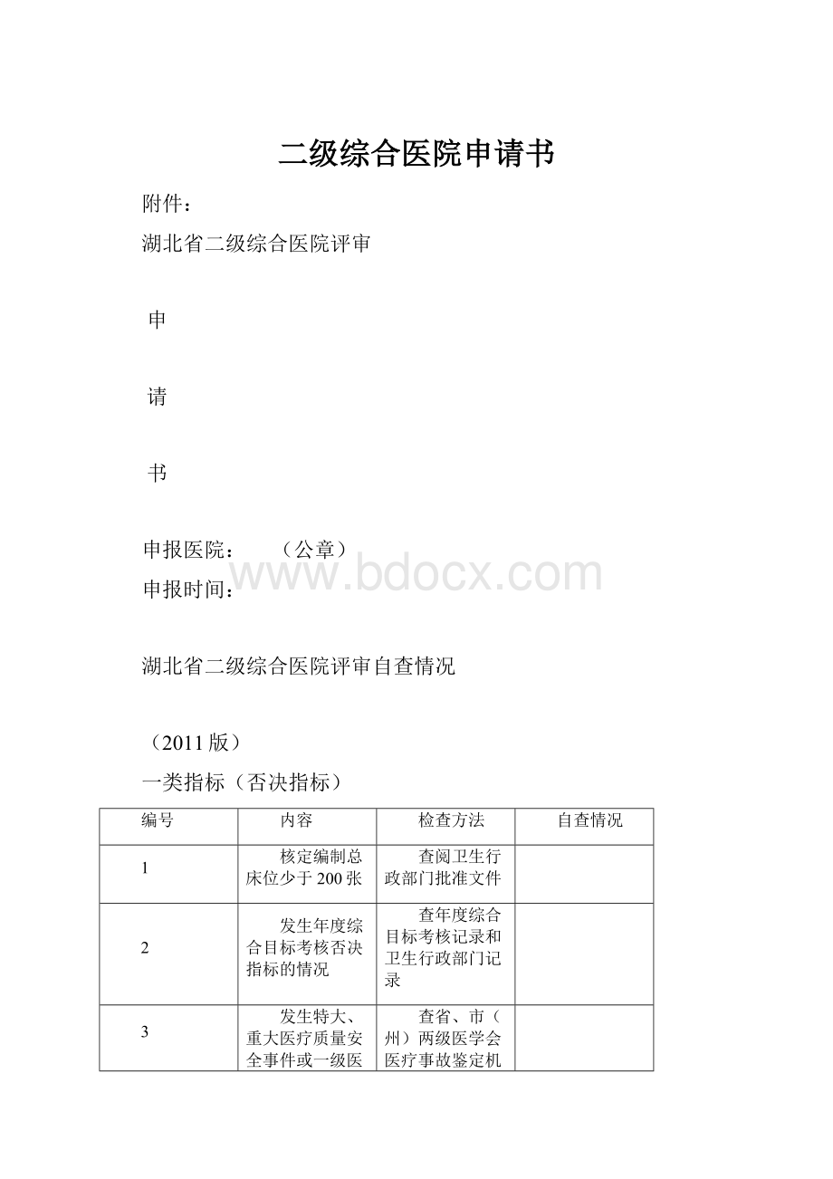 二级综合医院申请书.docx_第1页