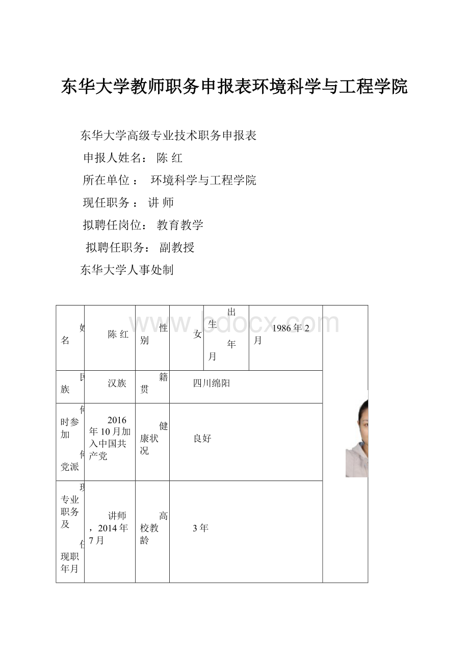 东华大学教师职务申报表环境科学与工程学院.docx_第1页