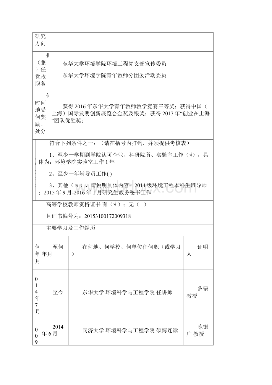 东华大学教师职务申报表环境科学与工程学院.docx_第3页