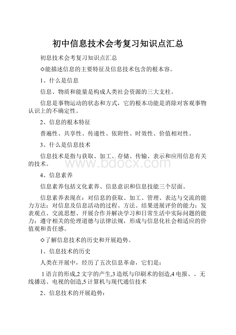 初中信息技术会考复习知识点汇总.docx