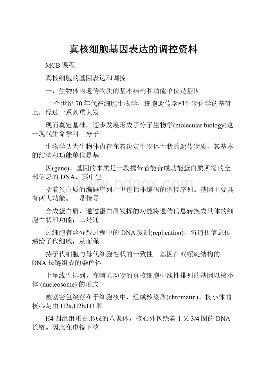 真核细胞基因表达的调控资料.docx