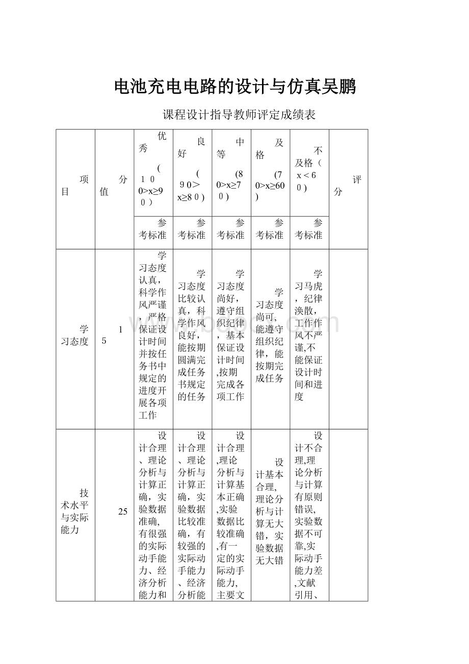 电池充电电路的设计与仿真吴鹏.docx