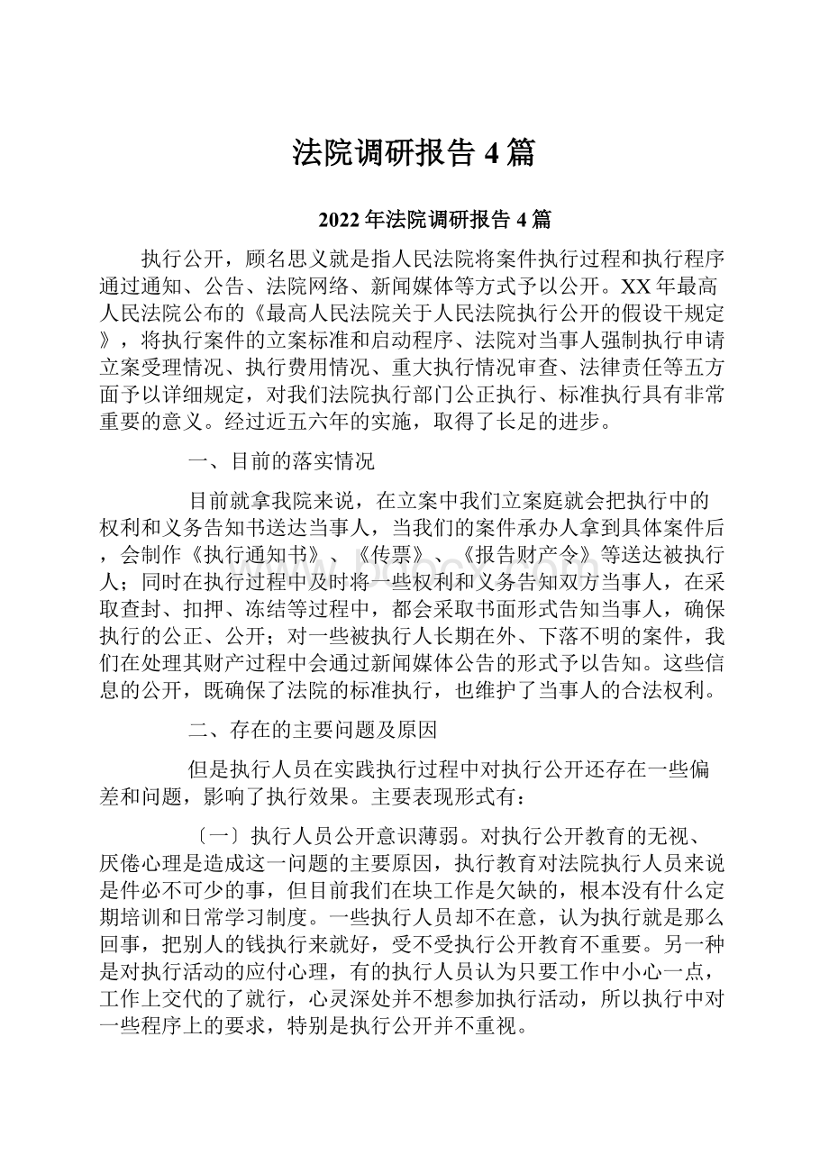 法院调研报告4篇.docx_第1页