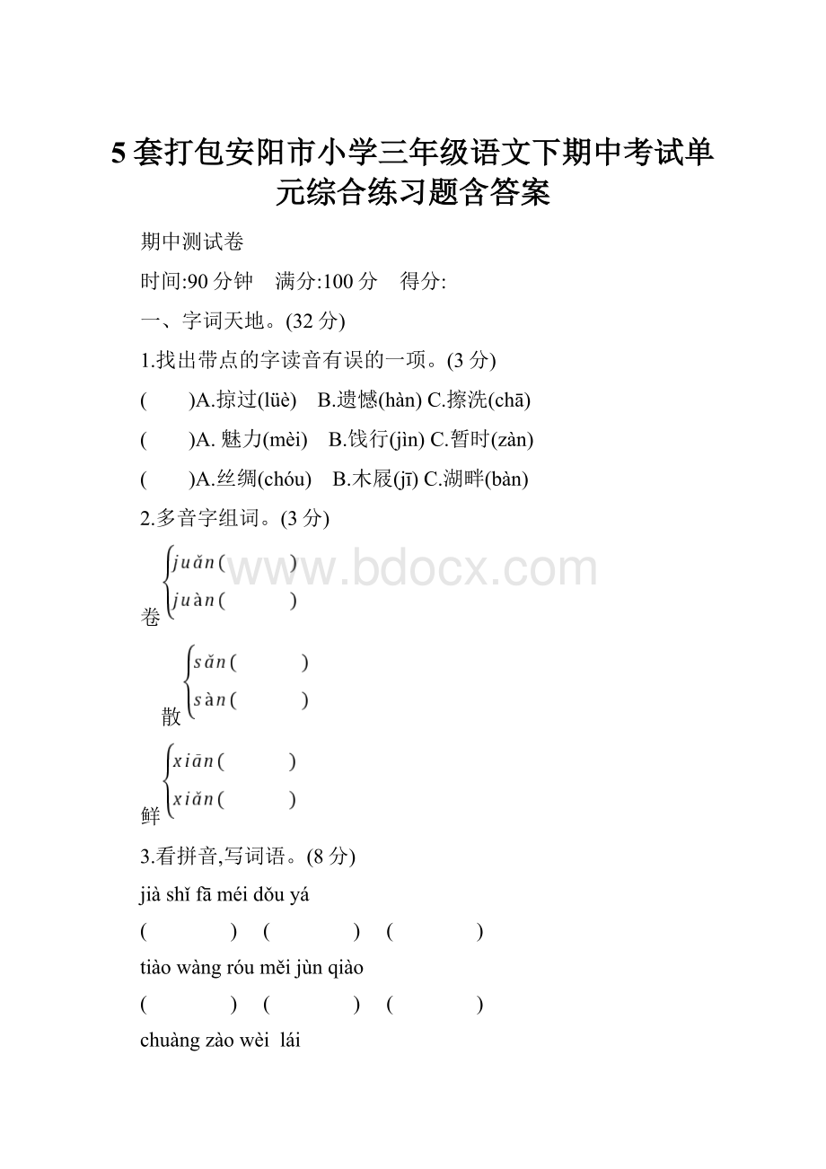 5套打包安阳市小学三年级语文下期中考试单元综合练习题含答案.docx