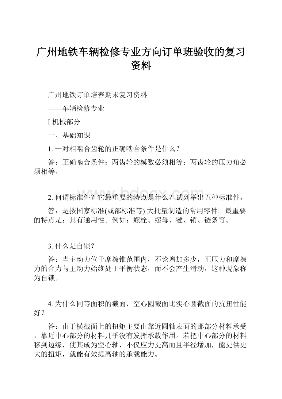 广州地铁车辆检修专业方向订单班验收的复习资料.docx_第1页