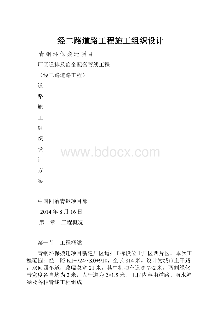 经二路道路工程施工组织设计.docx_第1页