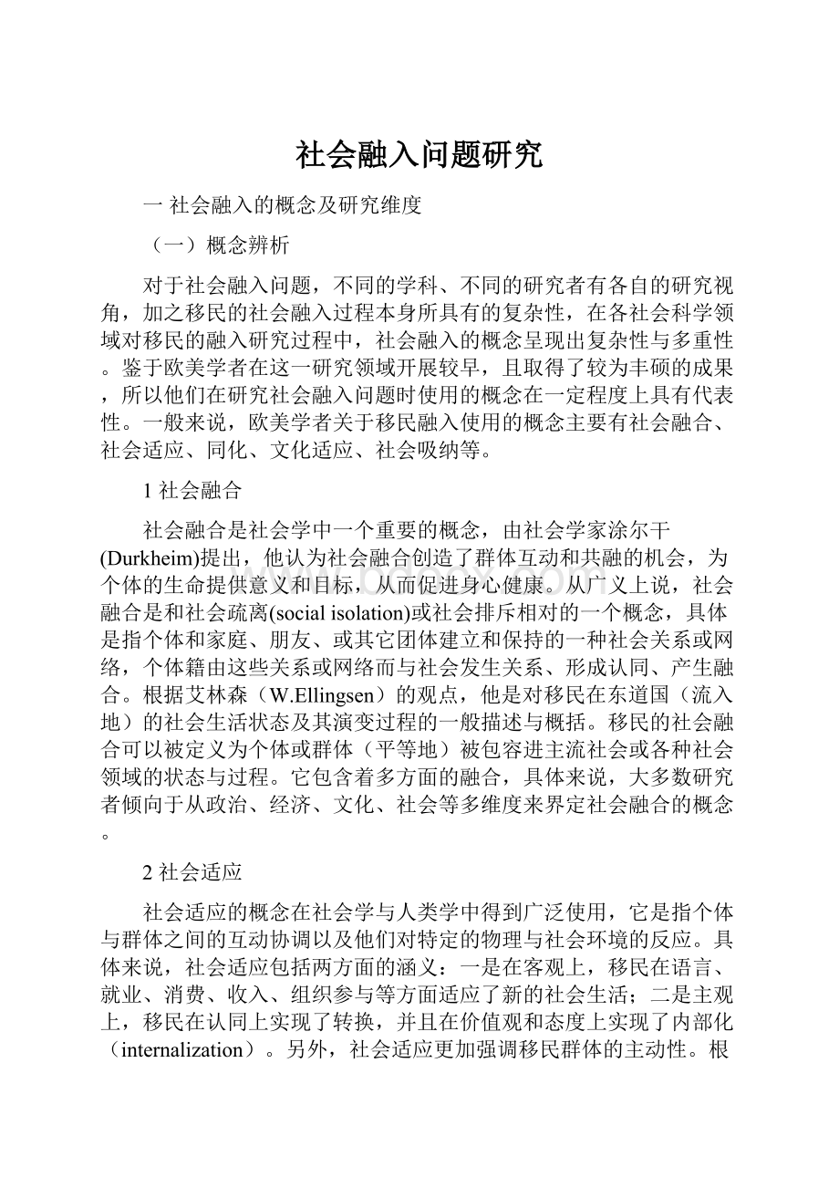 社会融入问题研究.docx_第1页