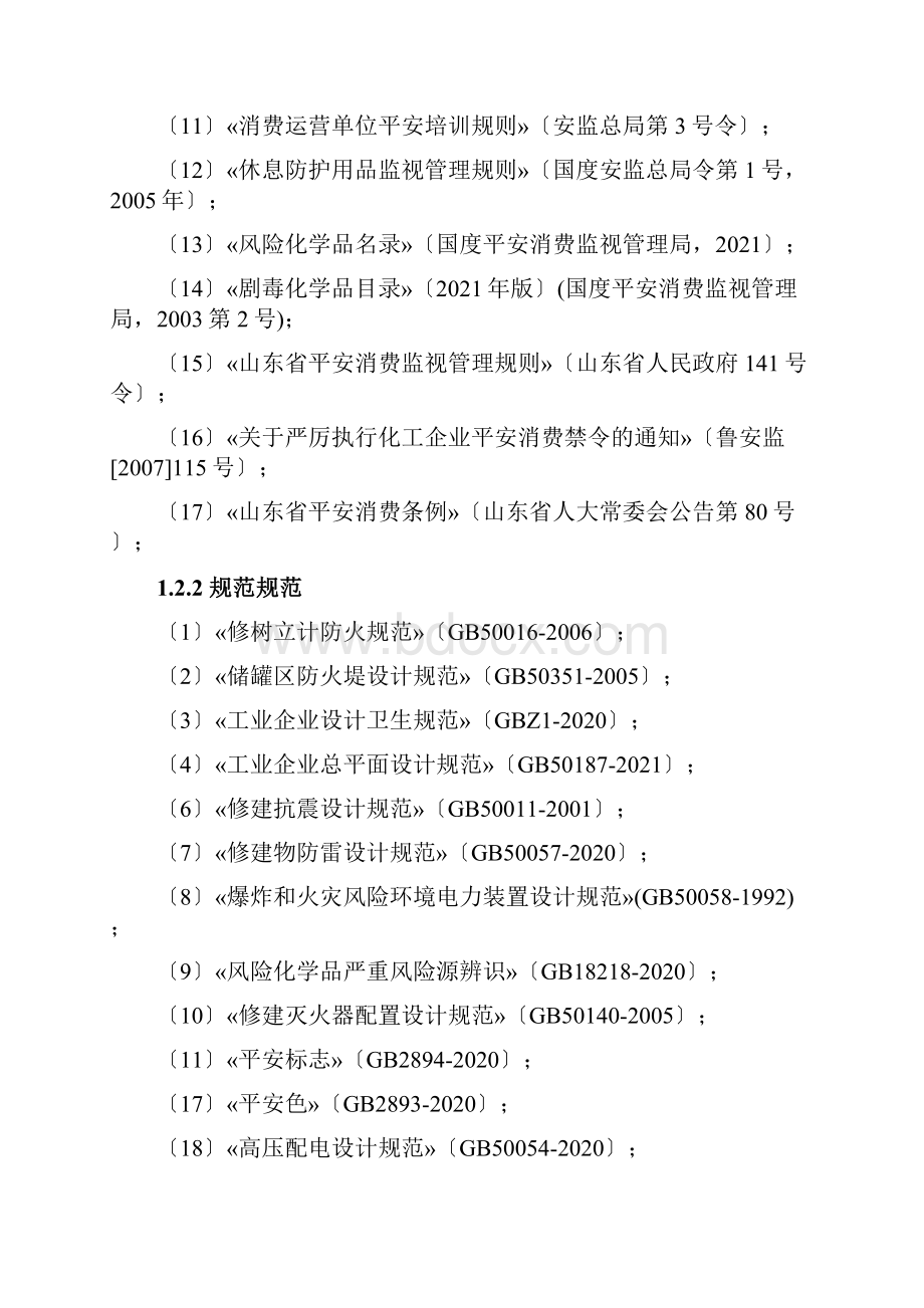 重大危险源安全评价报告.docx_第2页